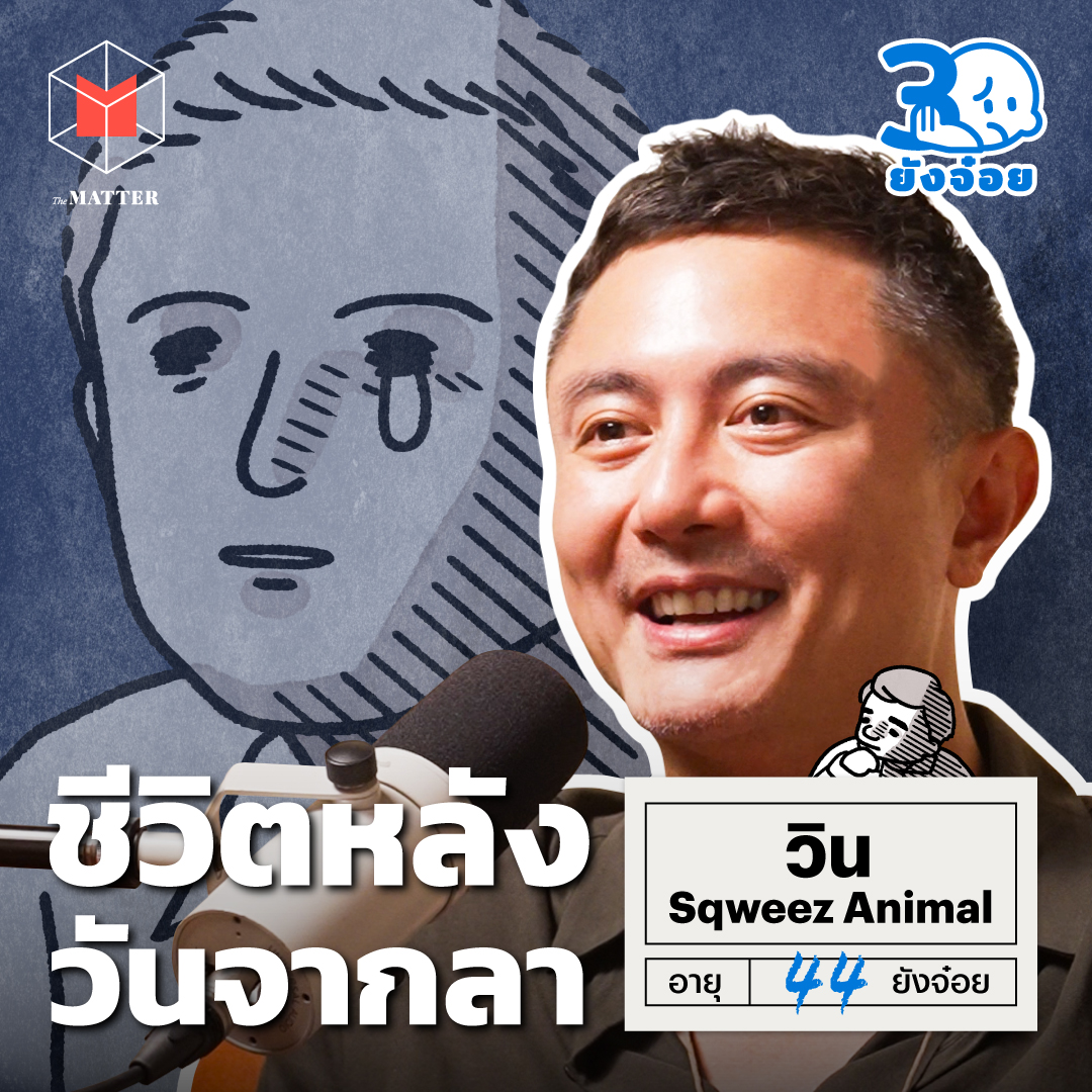 วิน Sqweez Animal คำบางคำที่เรายังค้างคา I 30 ยังจ๋อย EP85