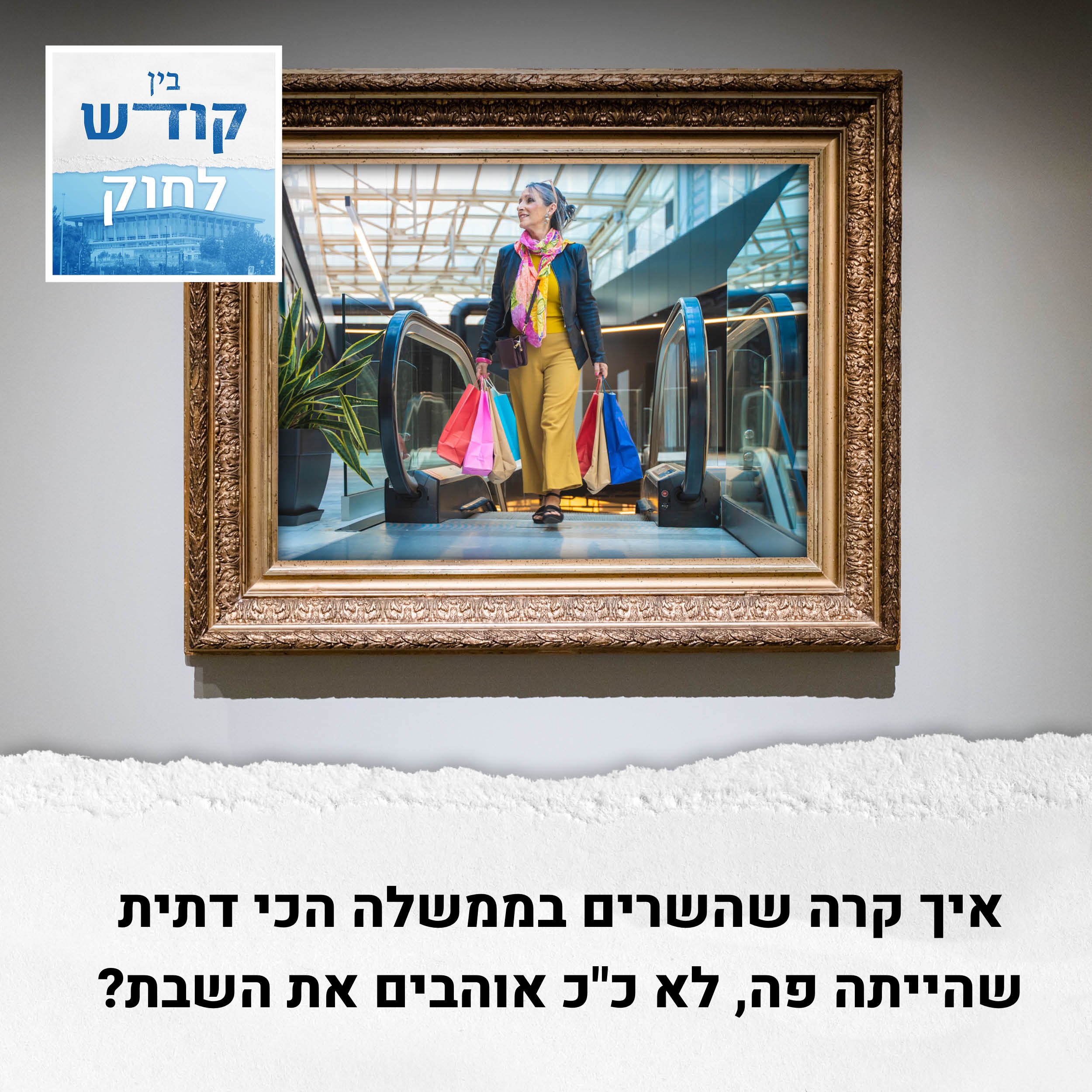 מי באמת אוהב את השבת? episode artwork
