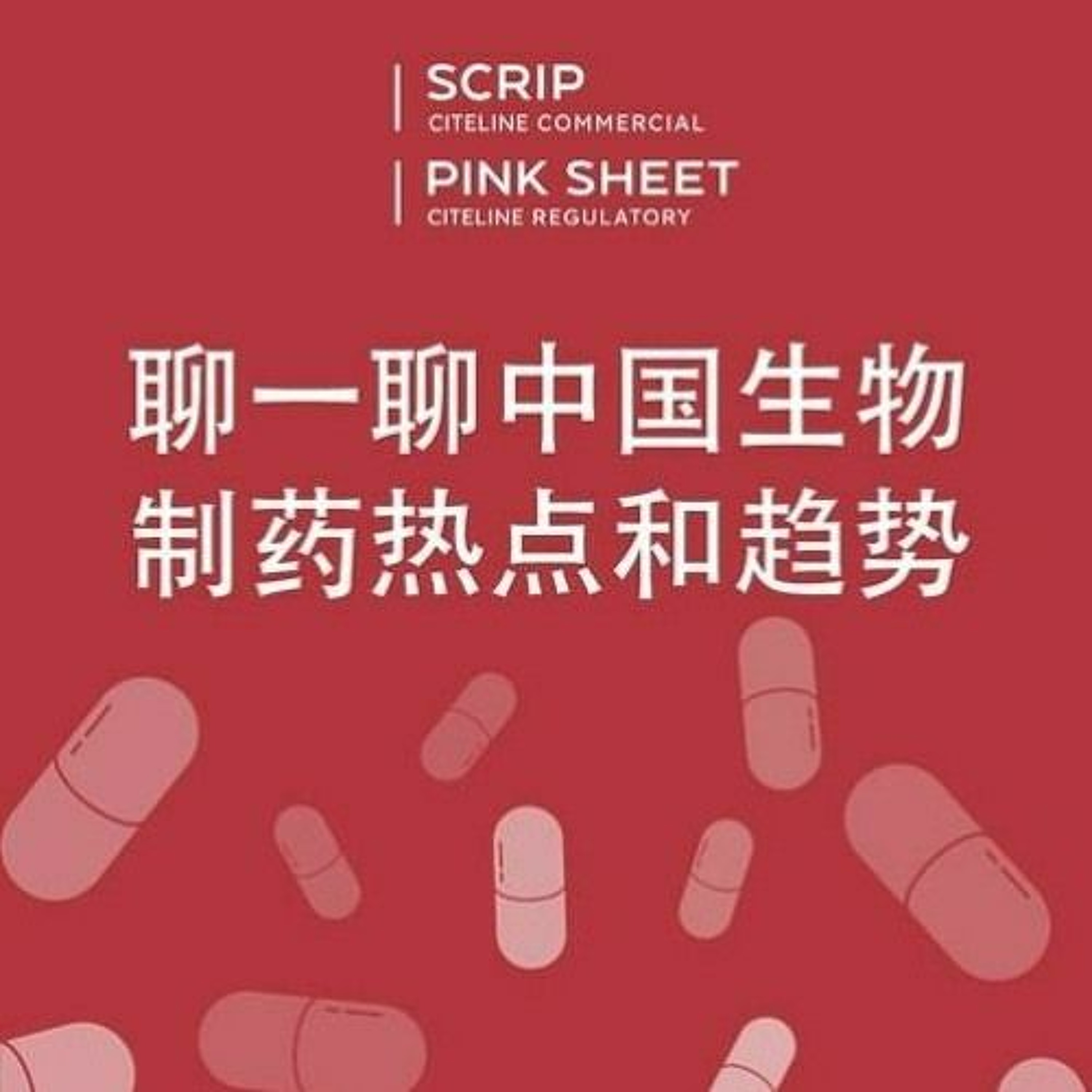 China Biotech Podcast (Chinese language) - March 2024 episode artwork