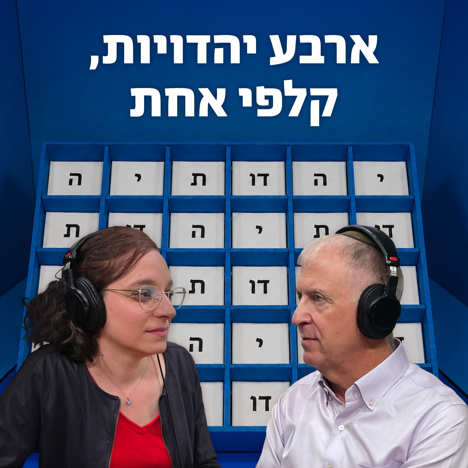 למען השם - פרק 135: ארבע יהדויות, קלפי אחת episode artwork