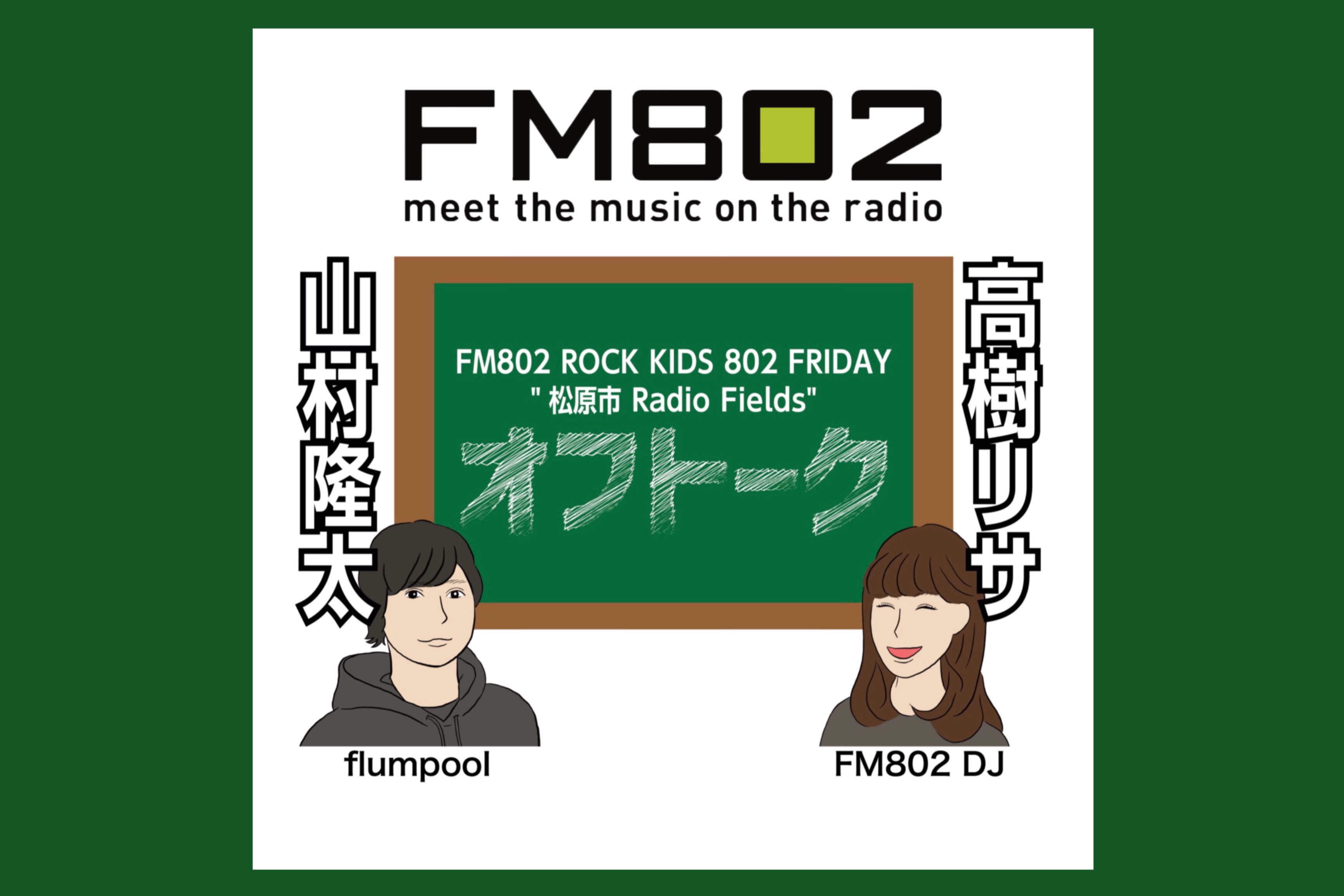 vol.277 ＜flumpool 山村隆太 × DJ 高樹リサ＞ ROCK KIDS 802 Lisa Lit Friday 松原市 Radio Fields オフトーク episode artwork