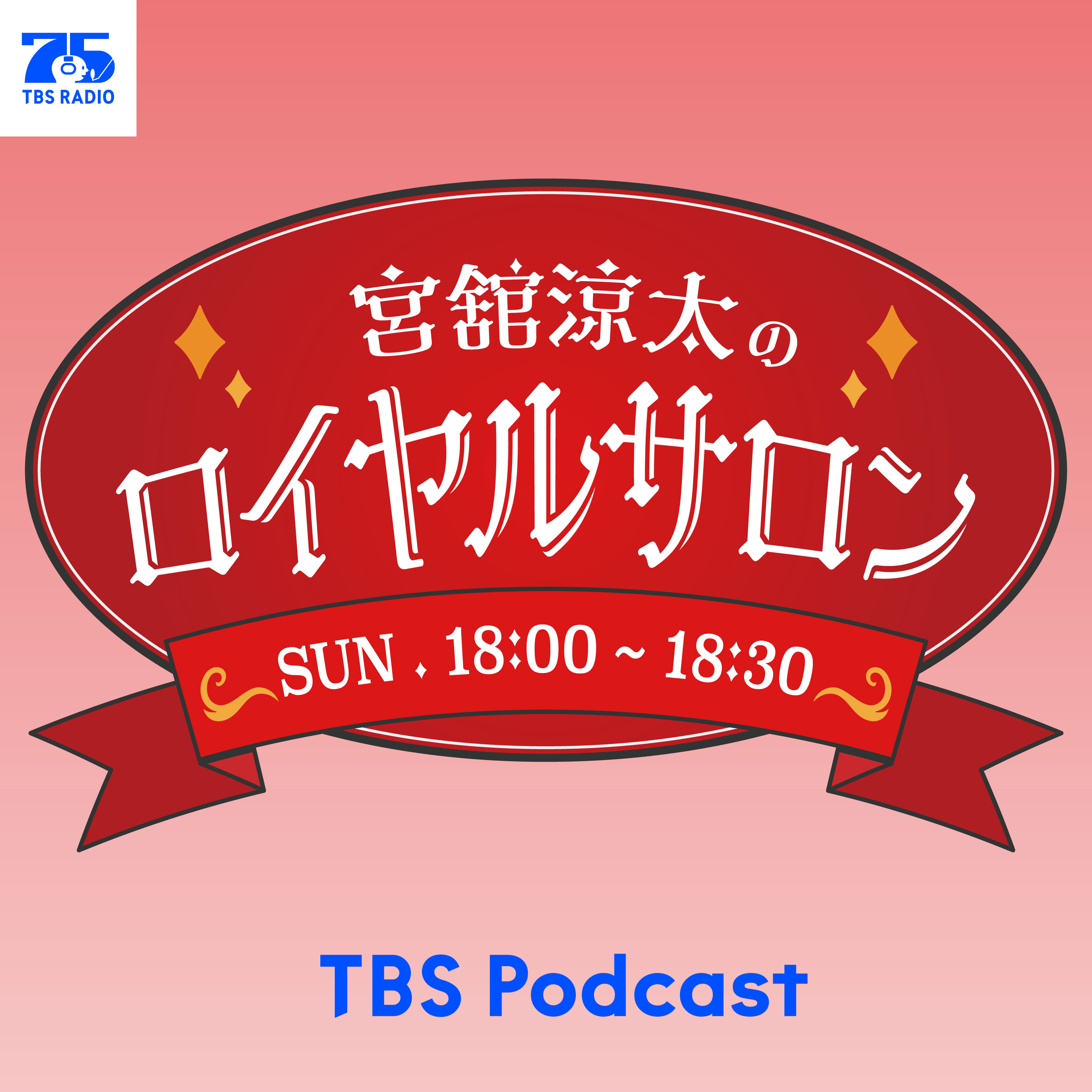 宮舘涼太のロイヤルサロン