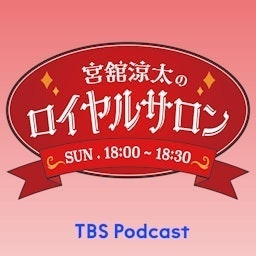 宮舘涼太のロイヤルサロン
