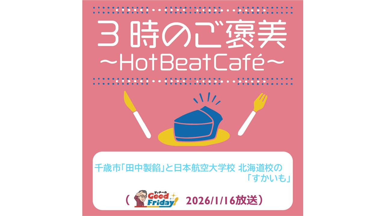 千歳市「田中製餡」と日本航空大学校北海道校の「すかいも」【グッチーのGood Friday! 2026年1月16日放送】