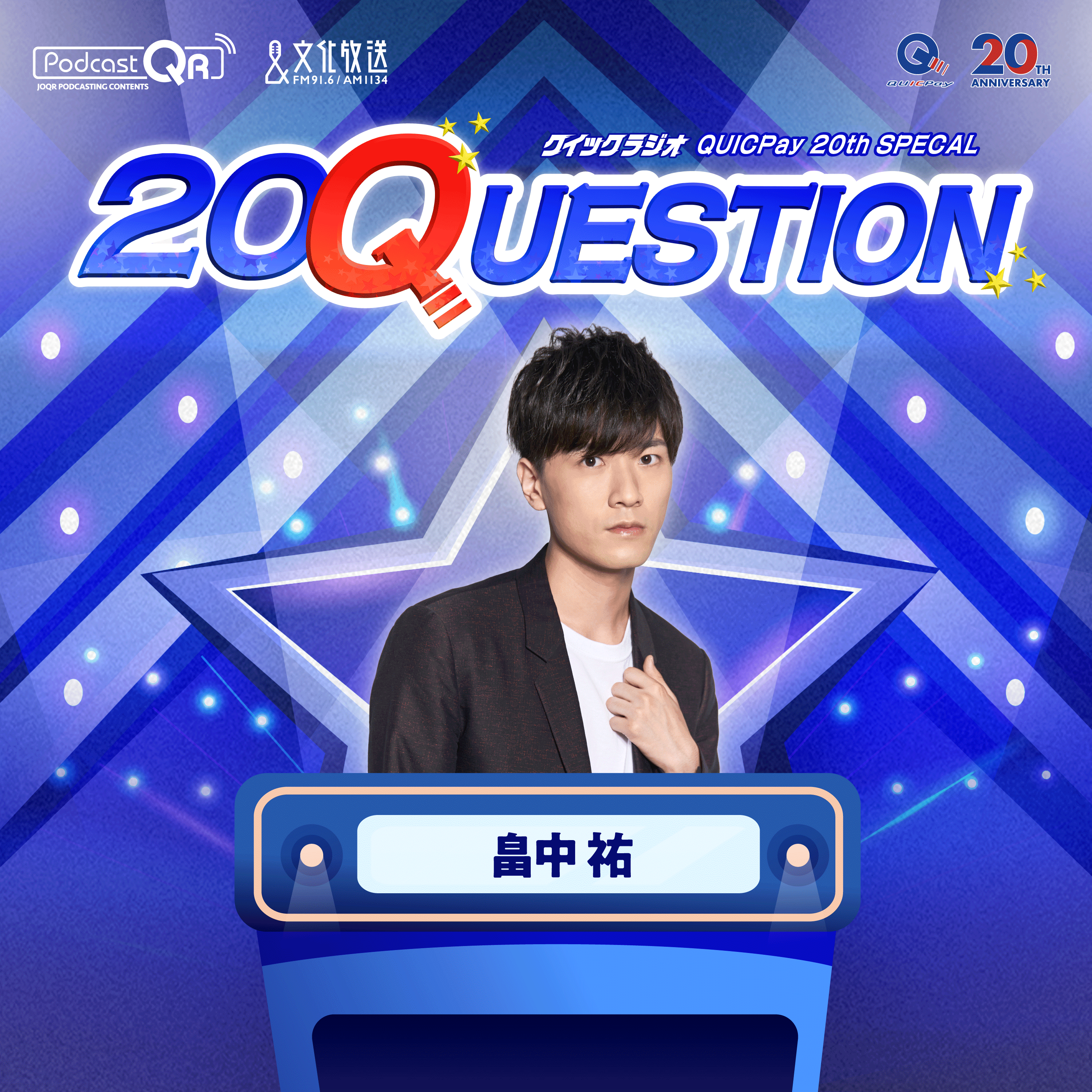 #2 畠中祐「お買い物20QUESTION」 episode artwork