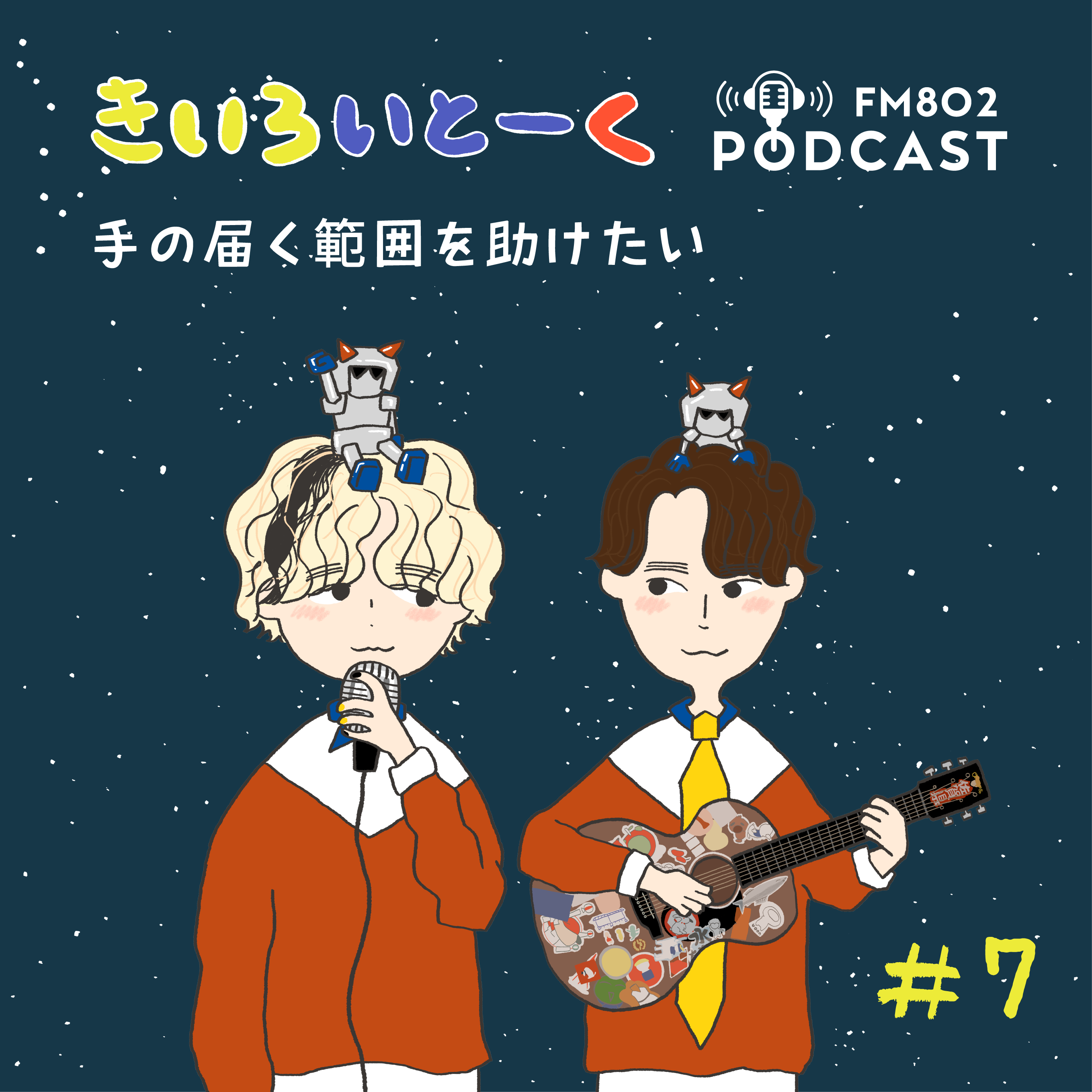 #7 手の届く範囲を助けたい episode artwork