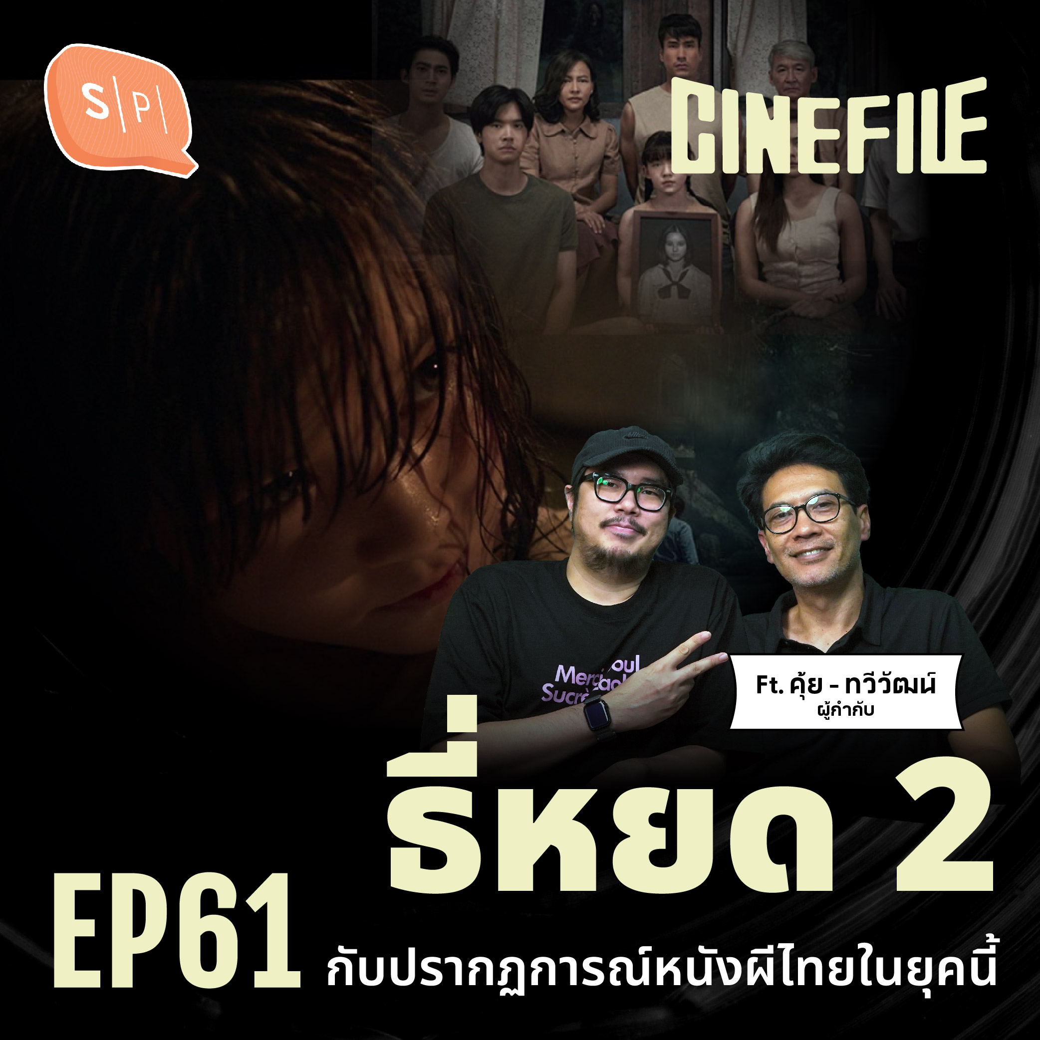 ธี่หยด 2 กับปรากฏการณ์หนังผีไทยในยุคนี้ Ft. คุ้ย-ทวีวัฒน์ วันทา | Cinefile EP61