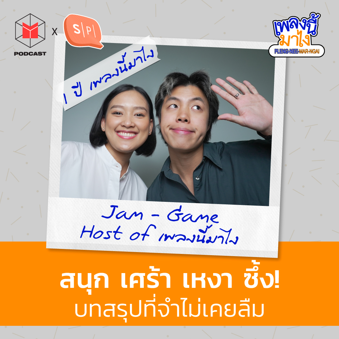 เพลงนี้มาไง : สนุก เศร้า เหงา ซึ้ง! บทสรุปที่จำไม่เคยลืม | เพลงนี้มาไง EP51