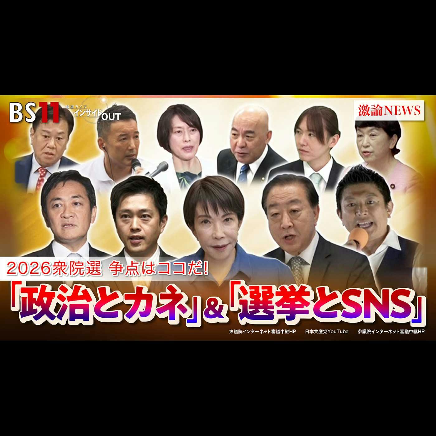 「2026衆院選争点はココだ!『政治とカネ』に決着は?」2026年2月4日(水) 「2026衆院選争点はココだ!『政治とカネ』に決着は?」2026年2月4日(水)