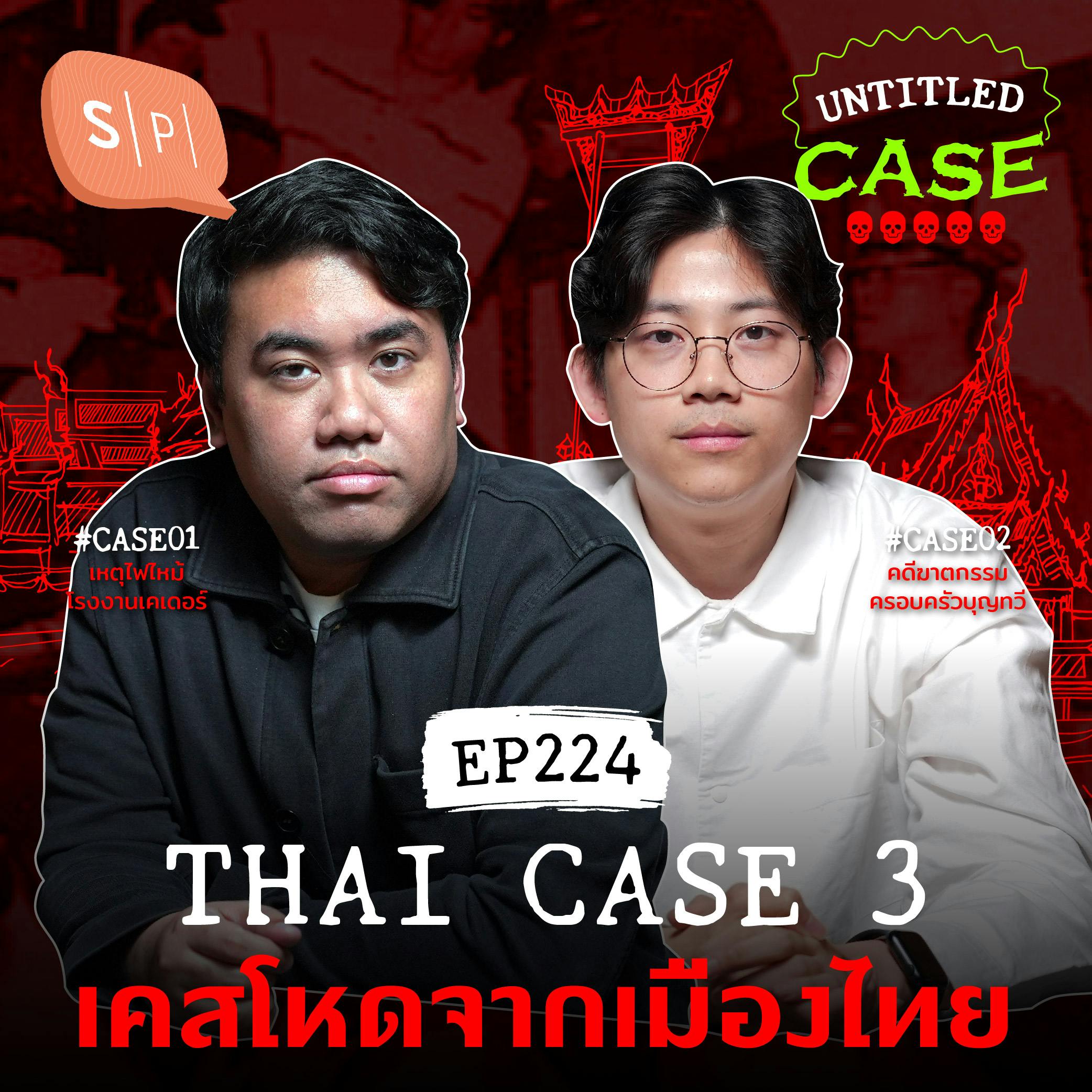 Thai Case 3 เคสโหดจากเมืองไทย | Untitled Case EP224