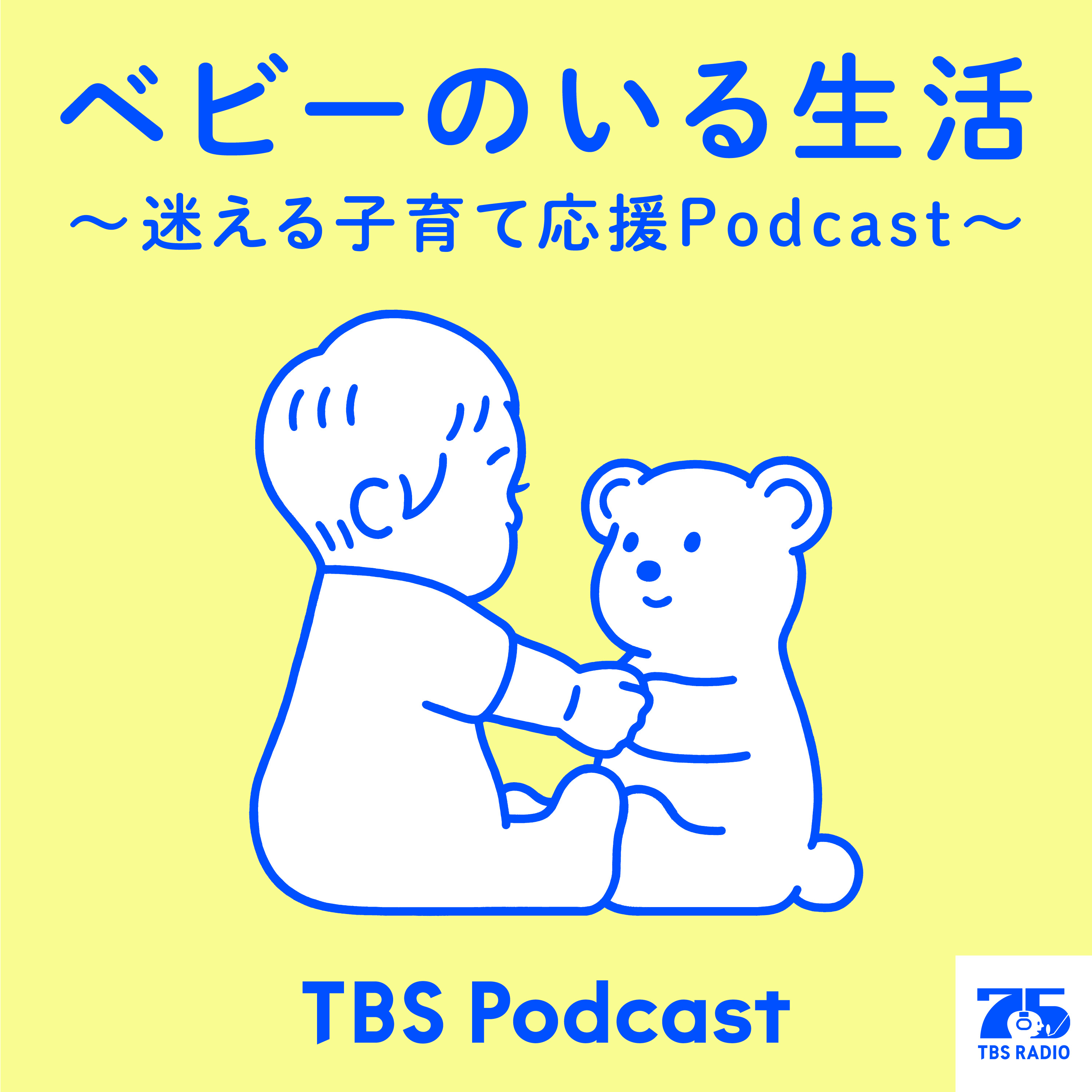 ベビーのいる生活 ～迷える子育て応援Podcast～
