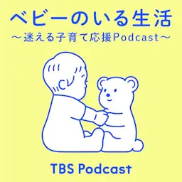 ベビーのいる生活 ~迷える子育て応援Podcast~