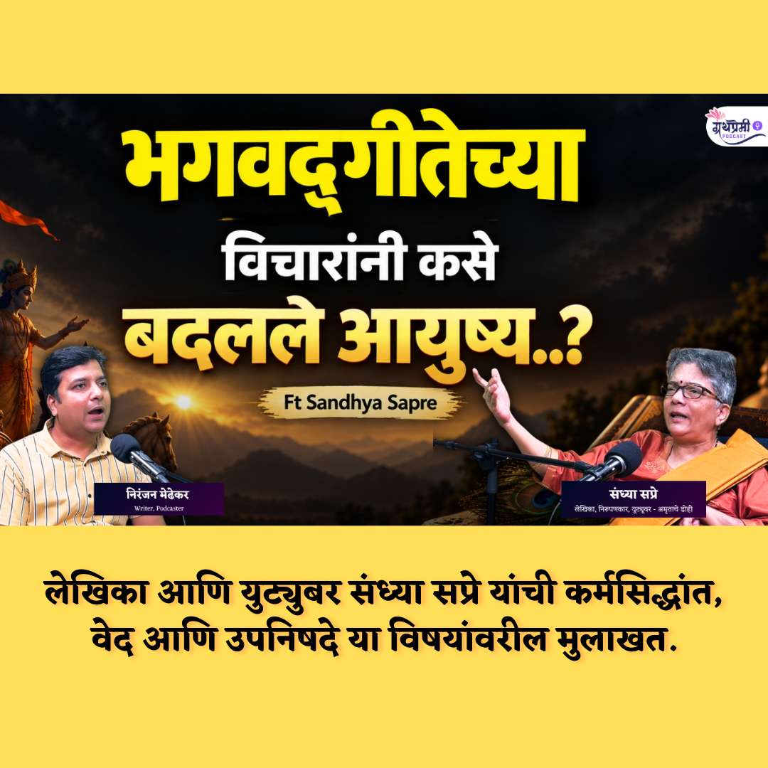 वेद, उपनिषदे आणि भगवद्गीता: जीवनाचे रहस्य उलगडताना | Sandhya Sapre Spiritual Podcast | Granthpremi episode artwork