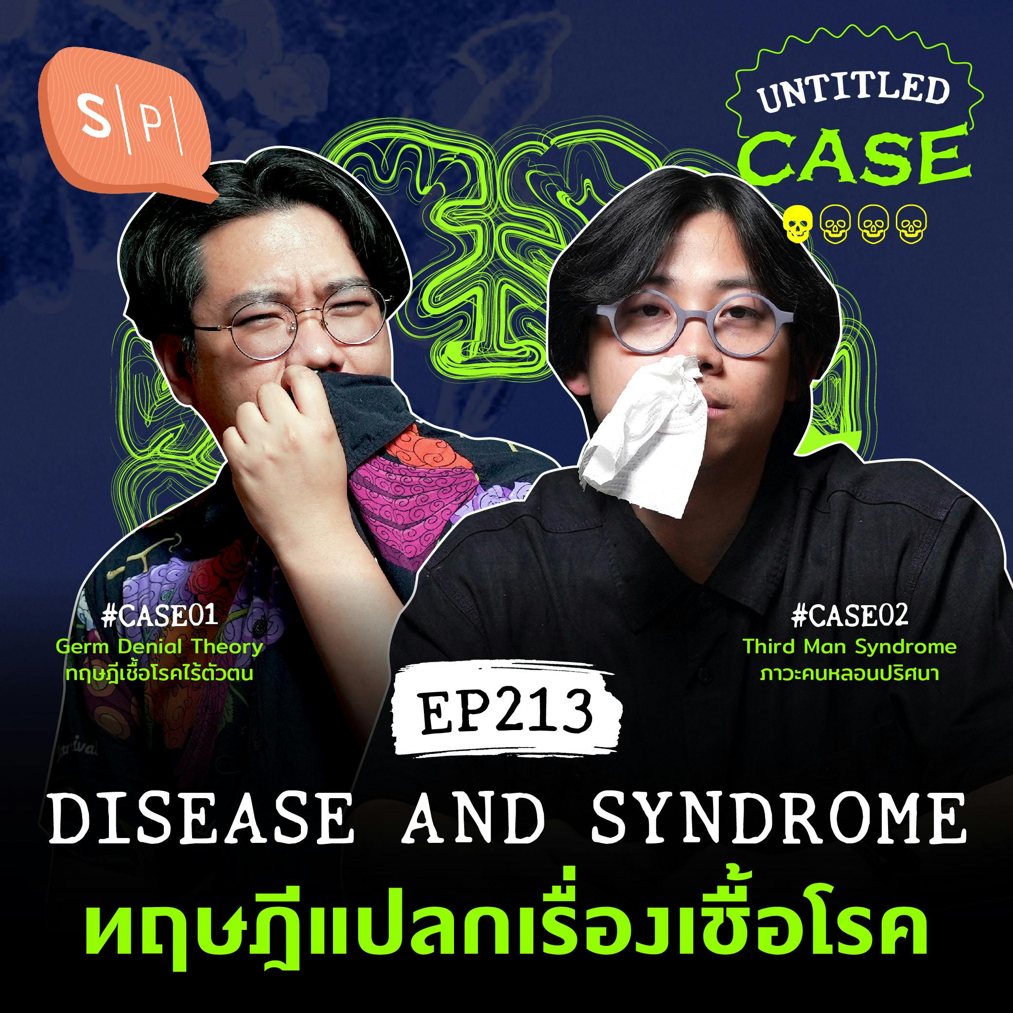 Disease and Syndrome ทฤษฎีแปลกเรื่องเชื้อโรค | Untitled Case EP213