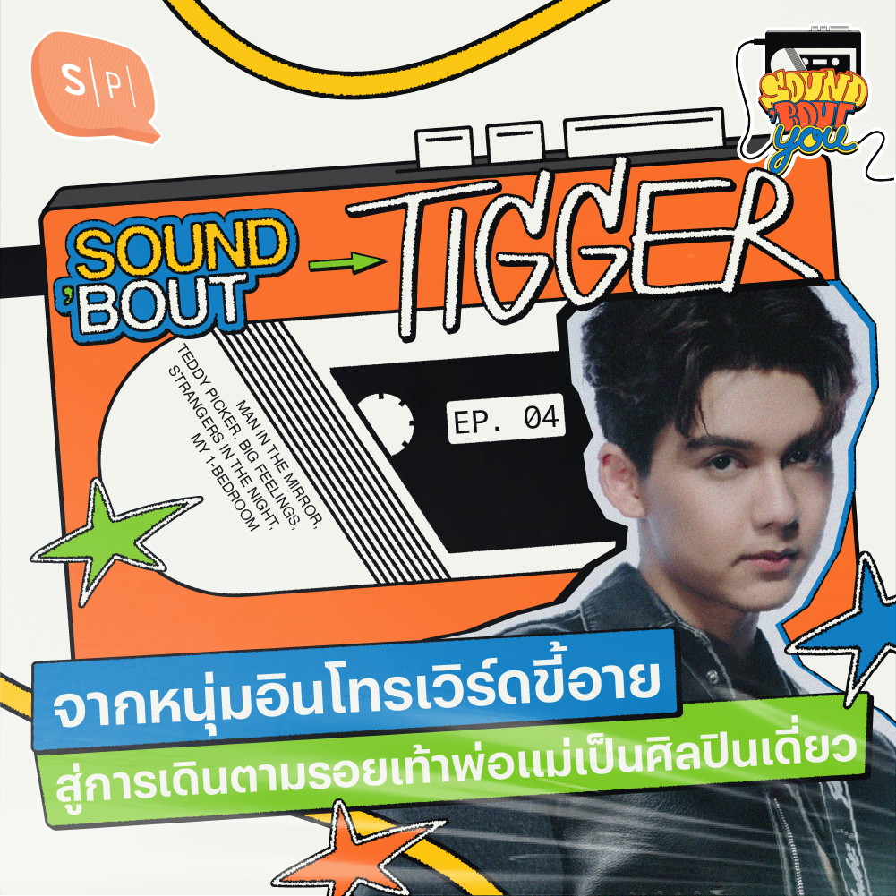 Sound’Bout Tigger: จากหนุ่มอินโทรเวิร์ดขี้อาย สู่การเดินตามรอยเท้าพ่อแม่เป็นศิลปินเดี่ยว | Sound 'Bout You EP04