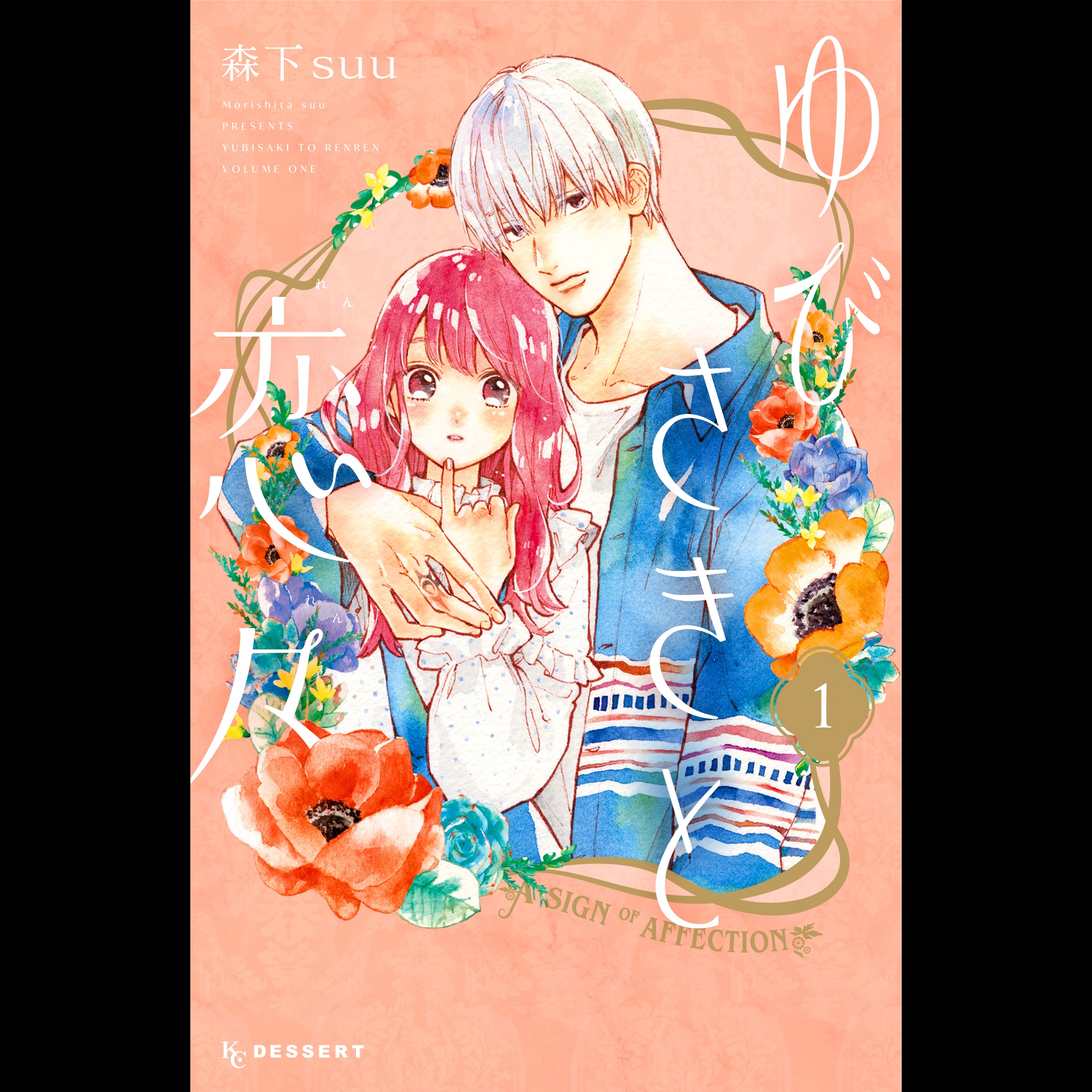 【ディレクターズカット版】『ゆびさきと恋々』森下suu先生が登場！#64 episode artwork