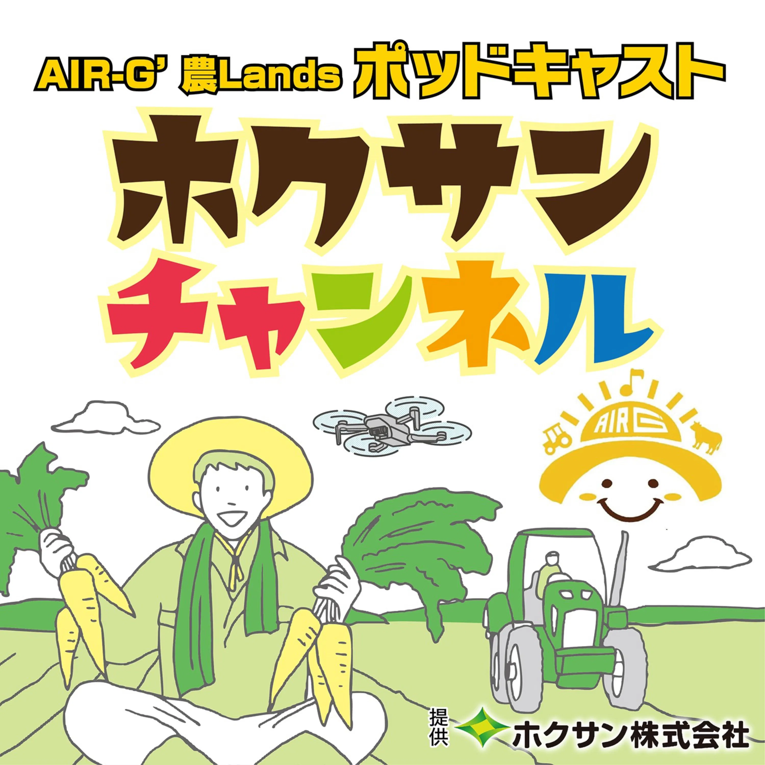ホクサンチャンネル