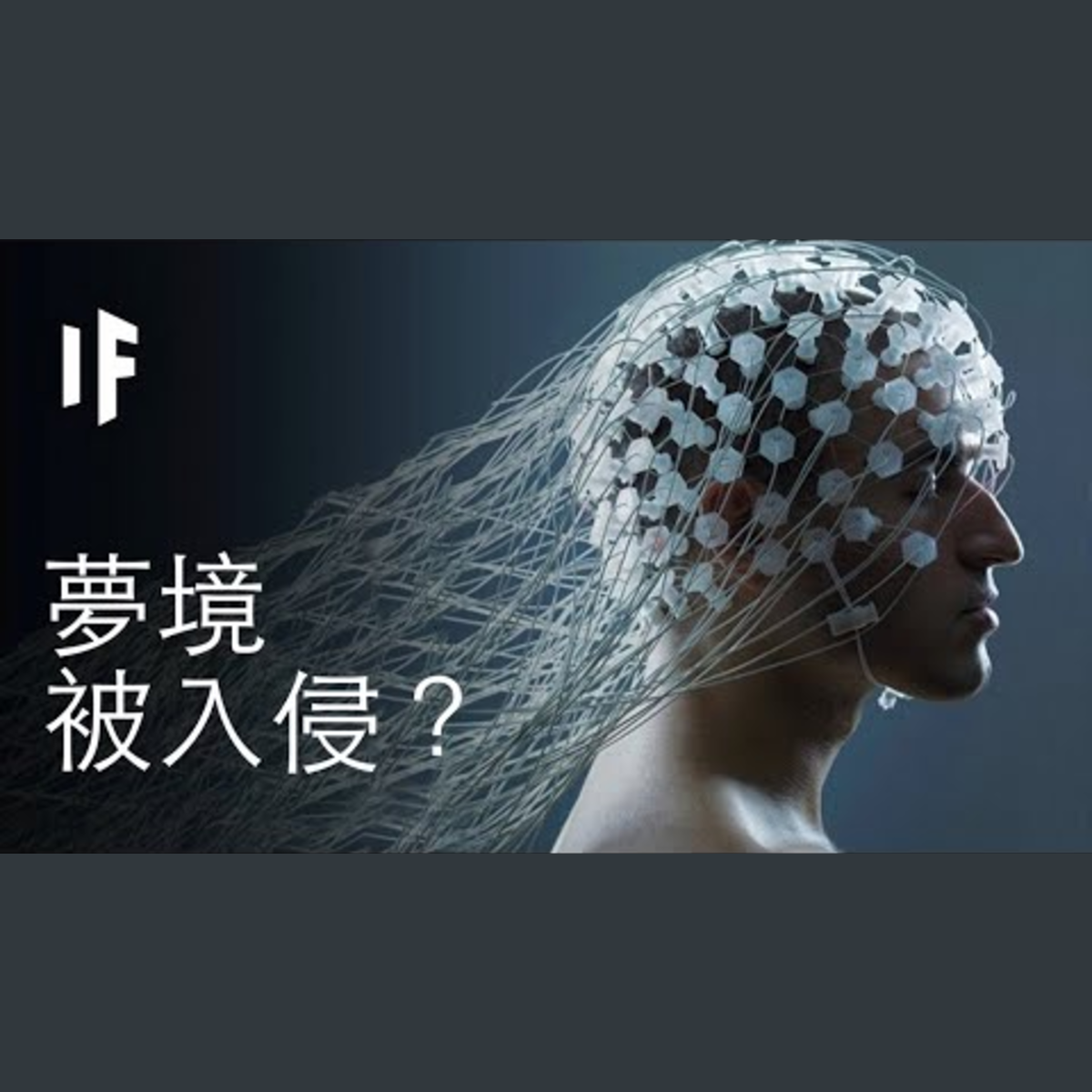 如果你的夢境能被入侵？｜大膽科學 episode artwork