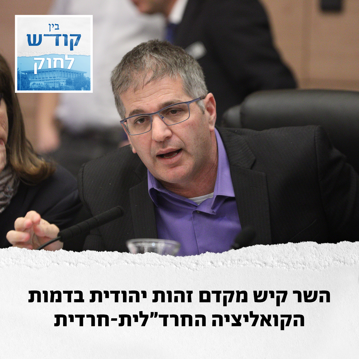 יואב קיש, שר החינוך מחדש episode artwork