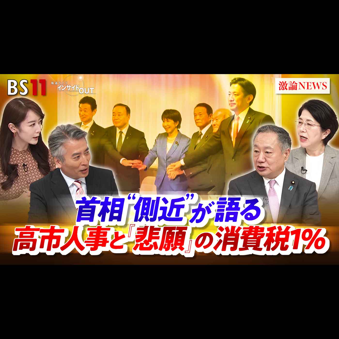 「首相"側近"が語る 高市人事と『悲願』の消費税1％」2026年9月16日（水）
