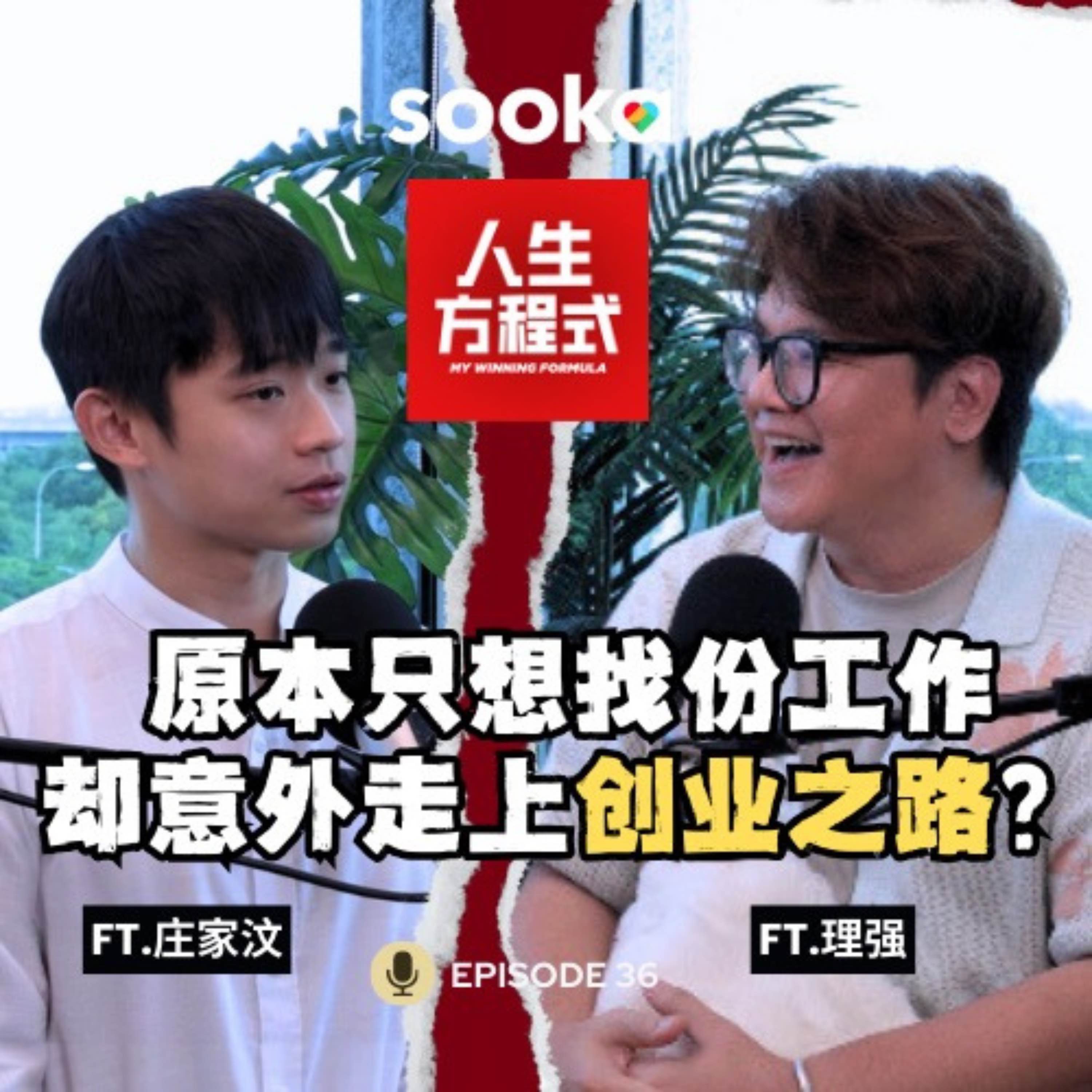 原本只想找份好工作，却意外创业又爆红了？庄家汶：我只想让未来多一份准备 (ft.庄家汶、理强) EP36【人生方程式】 episode artwork