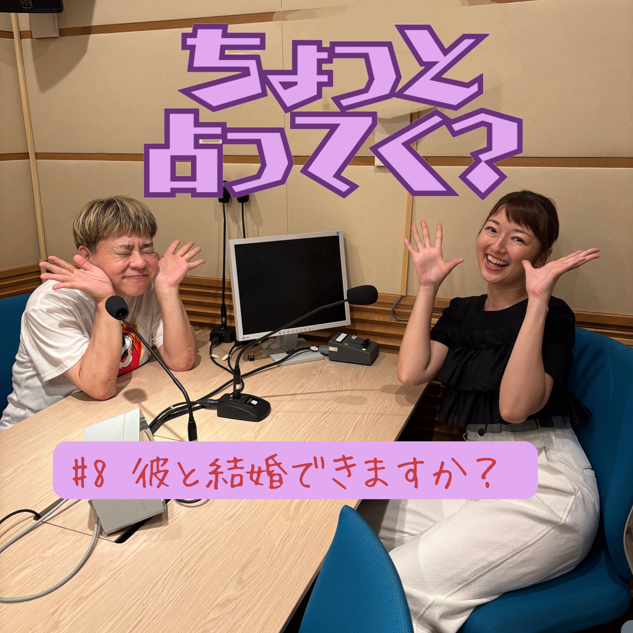 #8　彼と結婚できますか？ episode artwork