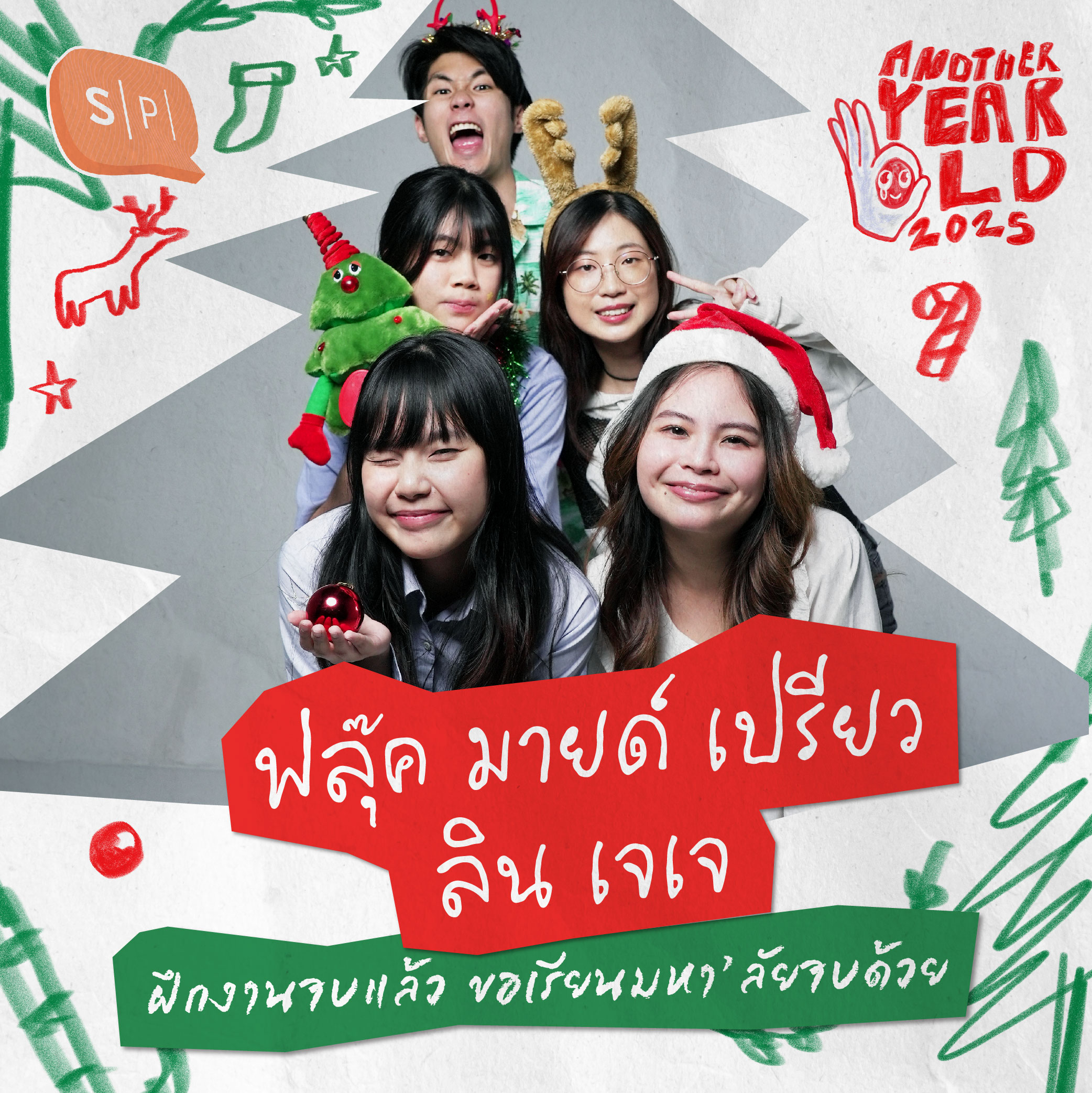 ฟลุ๊ค มายด์ เปรียว ลิน เจเจ ฝึกงานจบแล้ว ขอเรียนมหา’ลัยจบด้วย | Another Year Old 2025