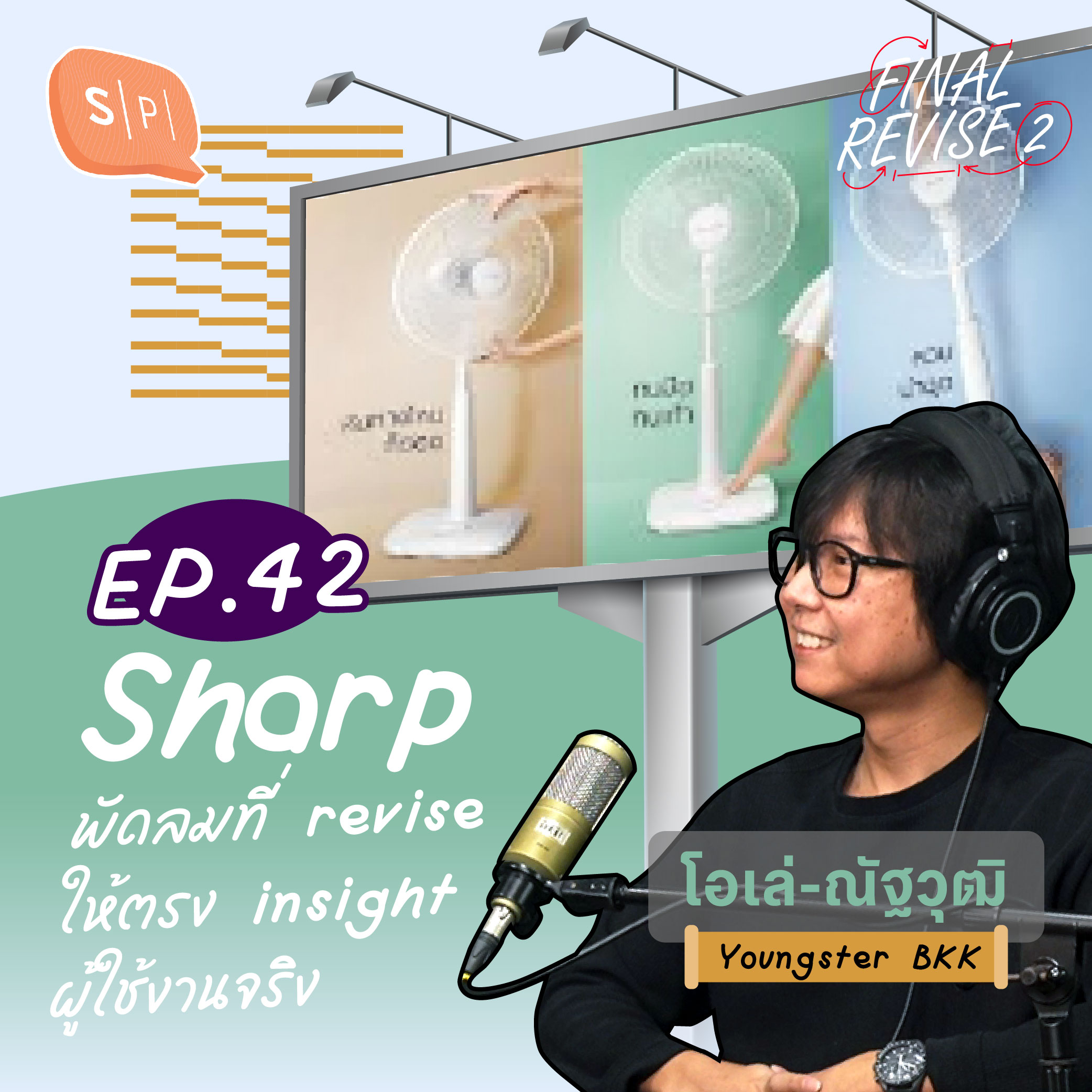 Sharp พัดลมที่ revise ให้ตรง insight ผู้ใช้งานจริง | Final_Revise2 EP42