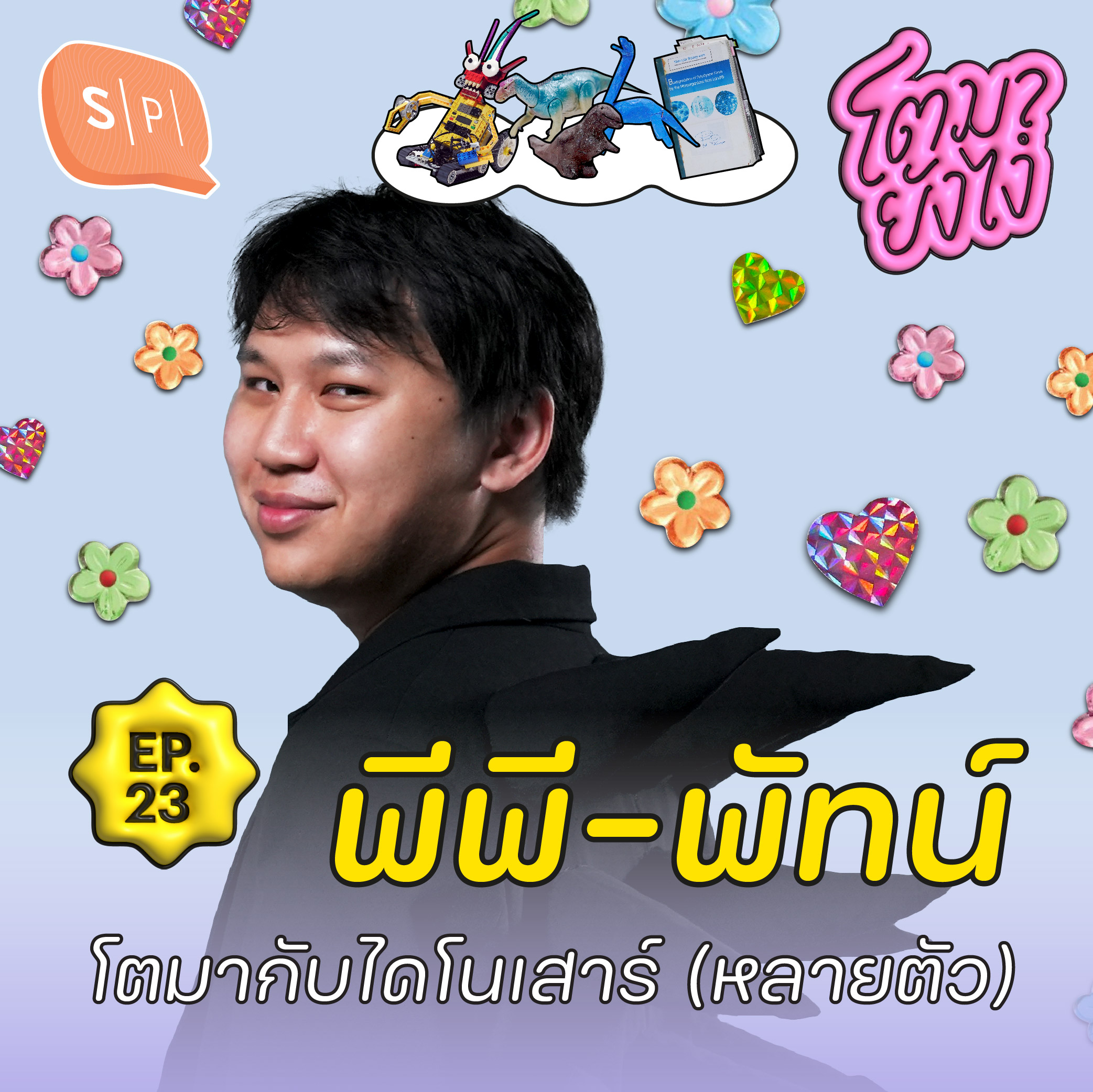 พีพี-พัทน์ ภัทรนุธาพร จากเด็กปัตตานี สู่ MIT Media Lab | โตมายังไง EP23