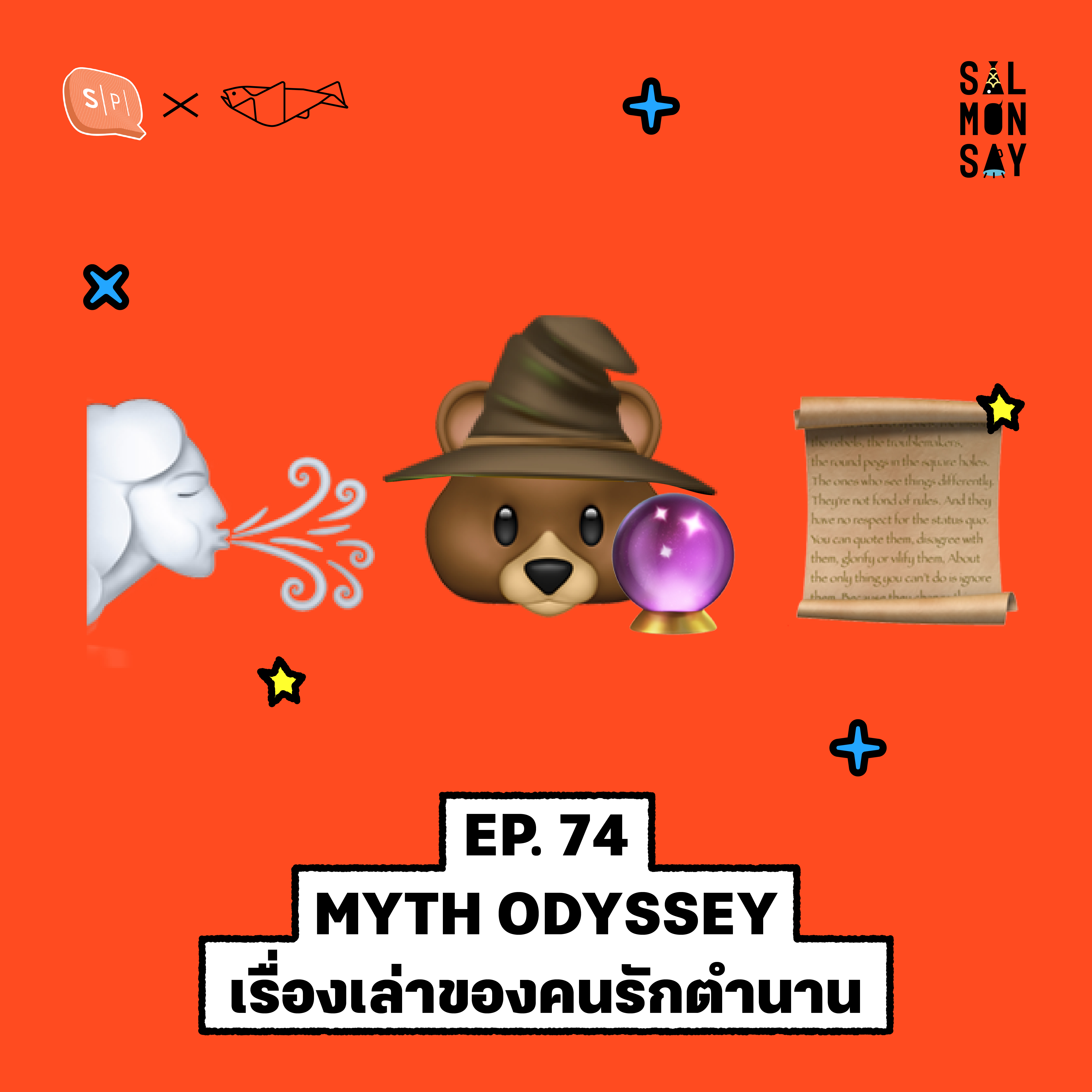 MYTH ODYSSEY เรื่องเล่าของคนรักตำนาน | Salmonsay EP74