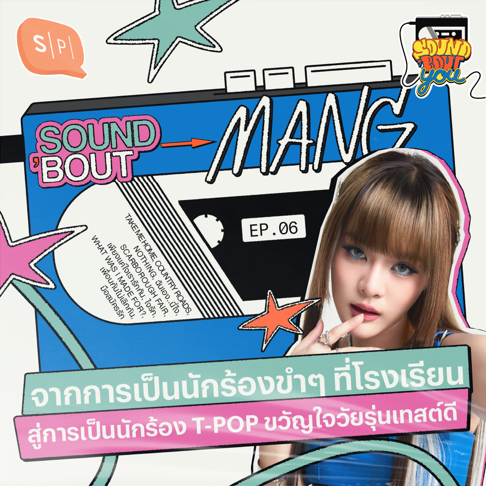Sound’Bout Mang BAMM: จากการเป็นนักร้องขำๆที่โรงเรียน สู่การเป็นนักร้อง T-POP ขวัญใจวัยรุ่นเทสต์ดี | Sound 'Bout You EP06