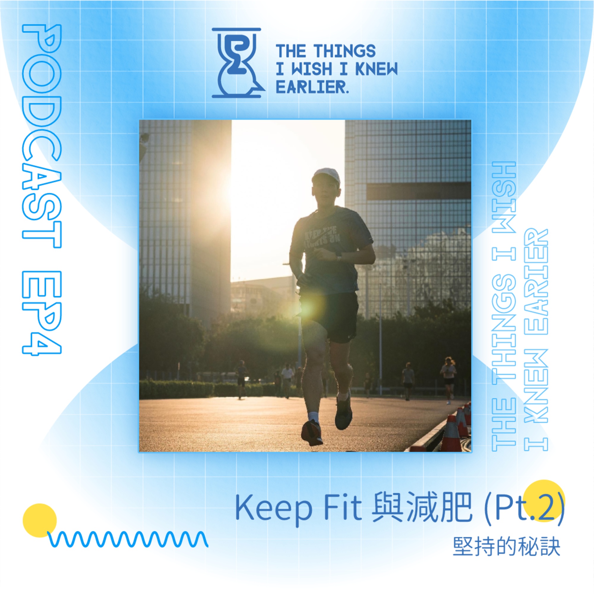 Keep Fit 與減肥 (Pt.2) | 堅持的秘訣