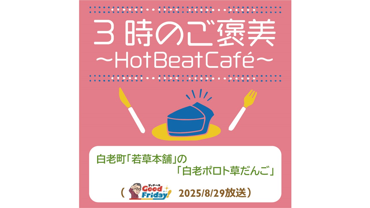 白老町「若草本舗」の「白老ポロト草だんご」【グッチーのGood Friday! 2025年8月29日放送】