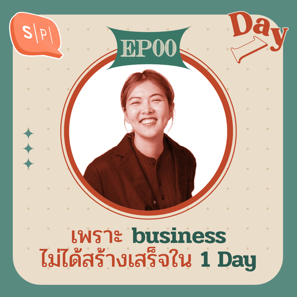 เพราะ Business ไม่ได้สร้างเสร็จใน 1 Day | Day 1 EP00 episode artwork