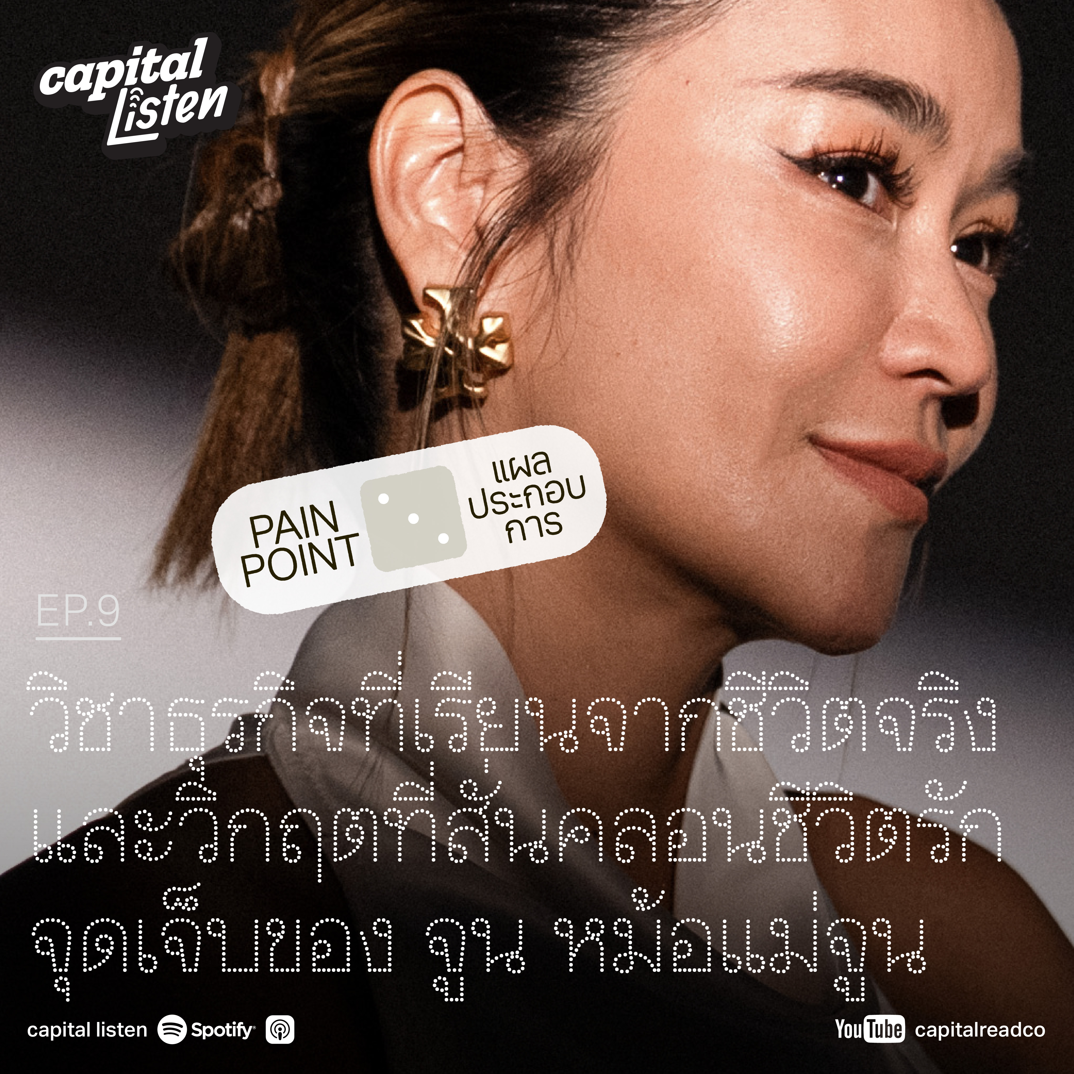 วิชาธุรกิจที่เรียนจากชีวิตจริงและวิกฤตที่สั่นคลอนชีวิตรัก จุดเจ็บของ จูน หม้อแม่จูน | Pain Point EP.9 episode artwork