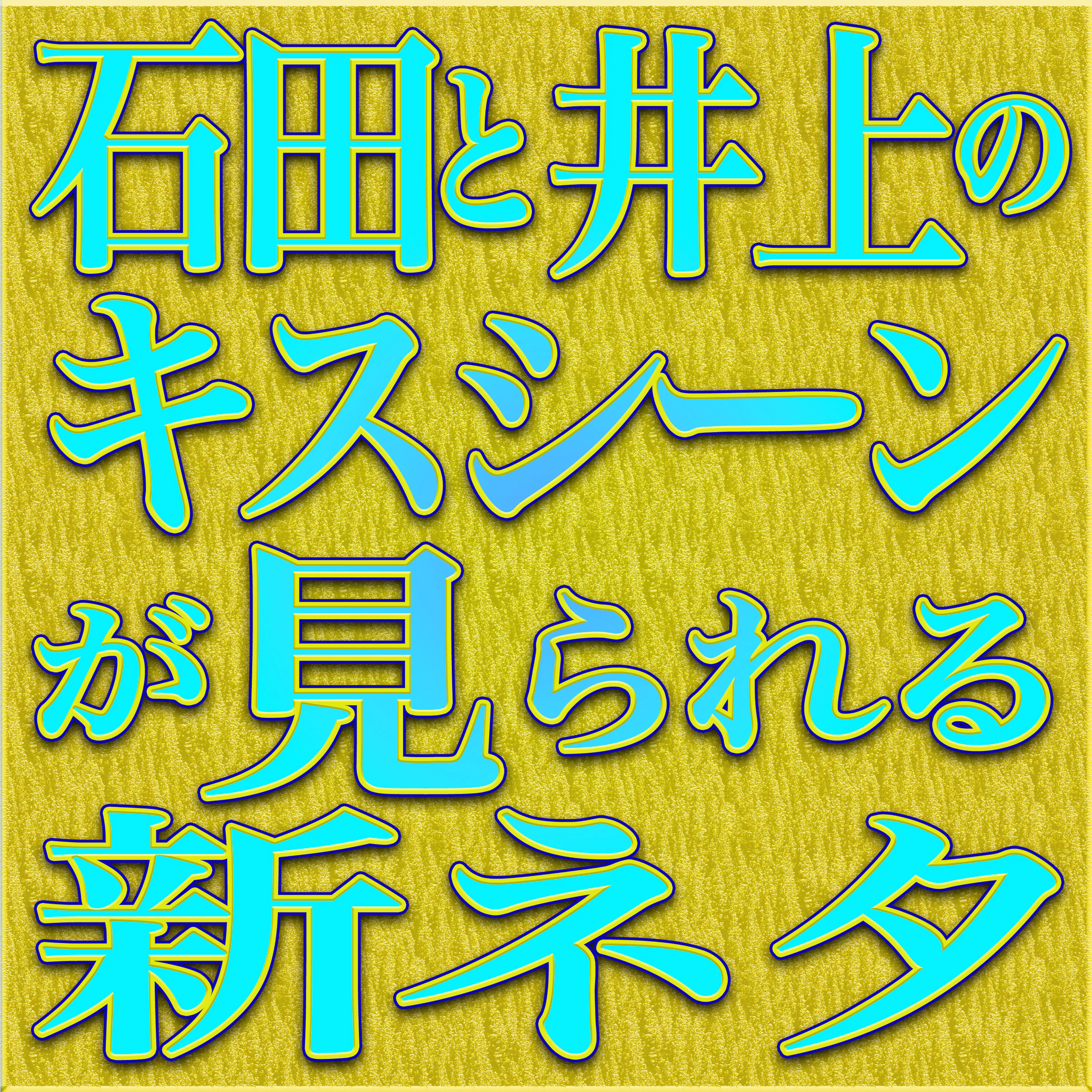 Artwork for 「NONSTYLE漫才セレクション『耳笑い』」