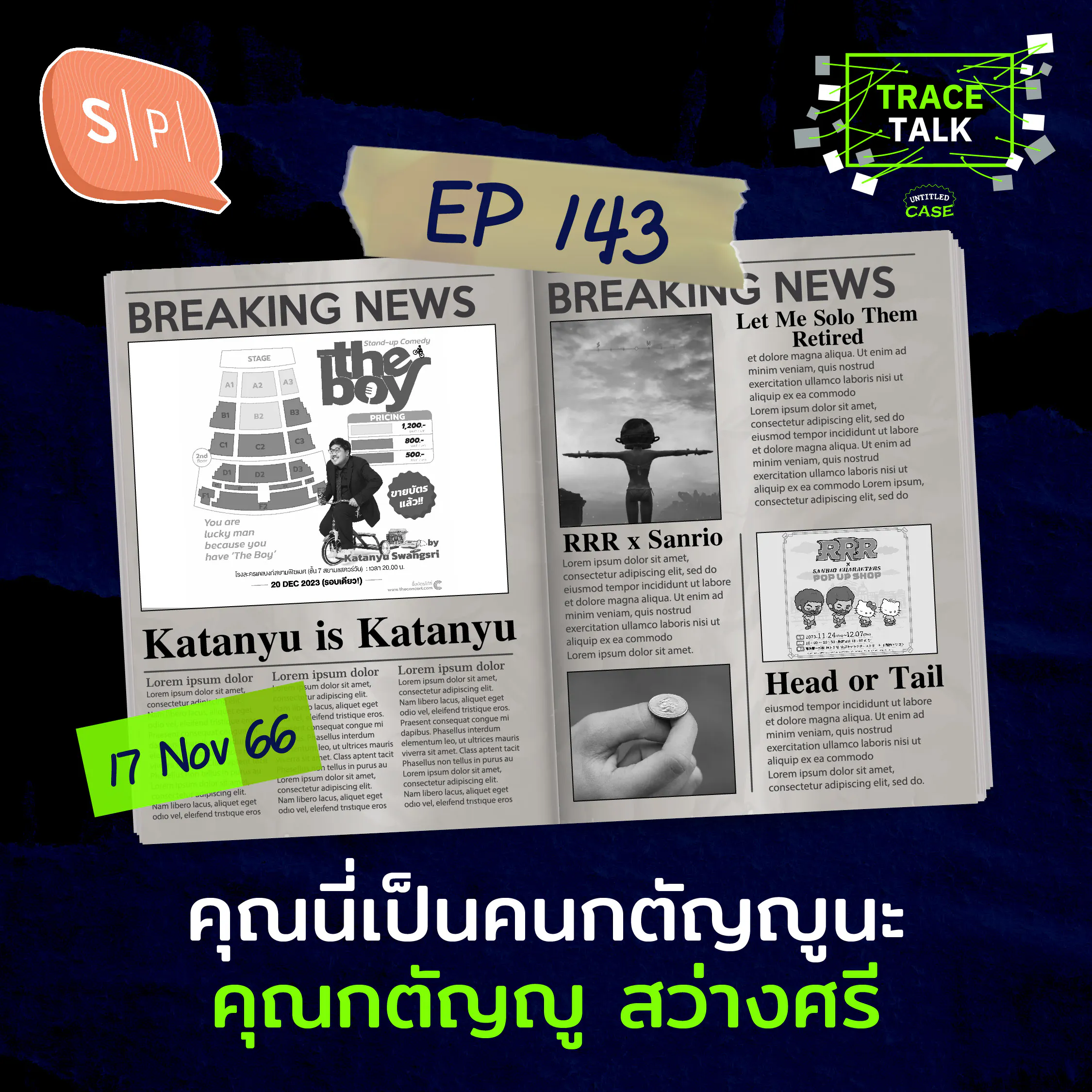 คุณนี่เป็นคนกตัญญูนะ คุณกตัญญู สว่างศรี | Trace Talk EP143