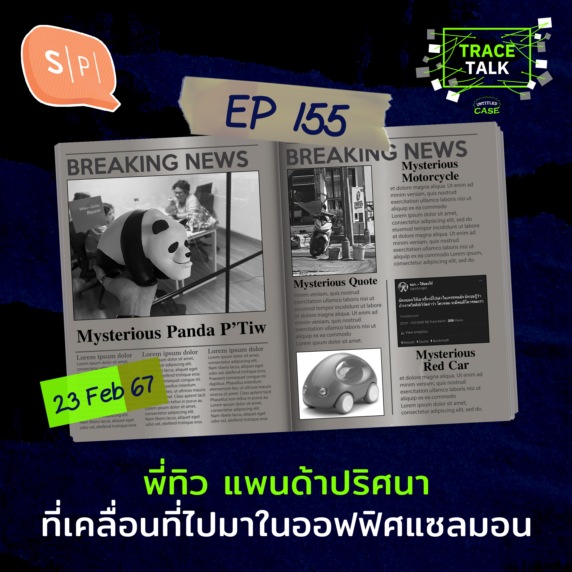 พี่ทิว แพนด้าปริศนาที่เคลื่อนที่ไปมาในออฟฟิศแซลมอน | Trace Talk EP155