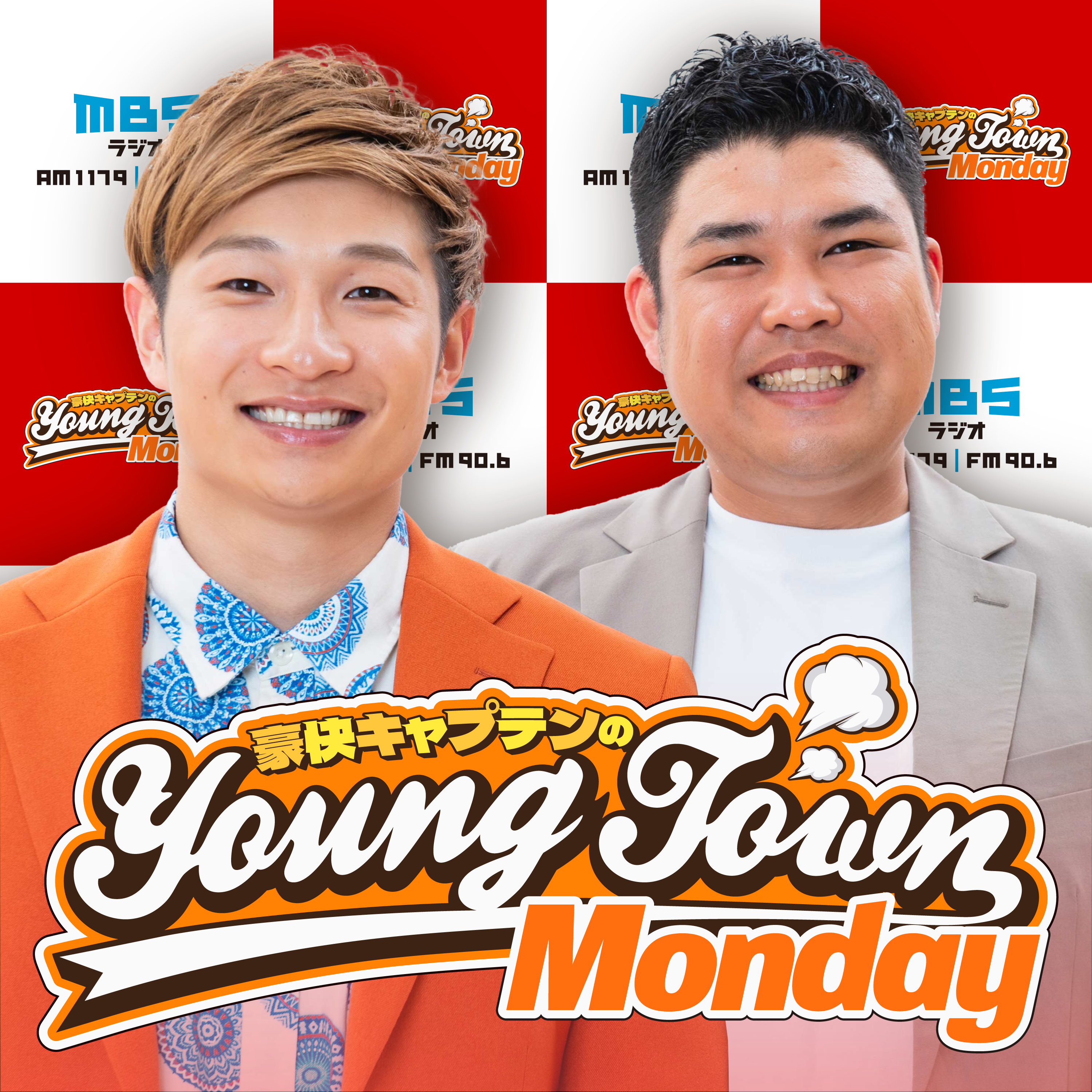 豪快キャプテンのMBSヤングタウン