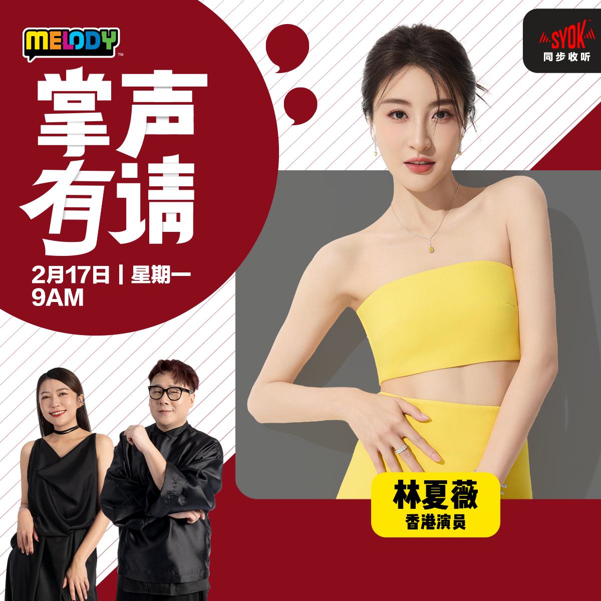 MELODY｜香港演员—林夏薇｜掌声有请