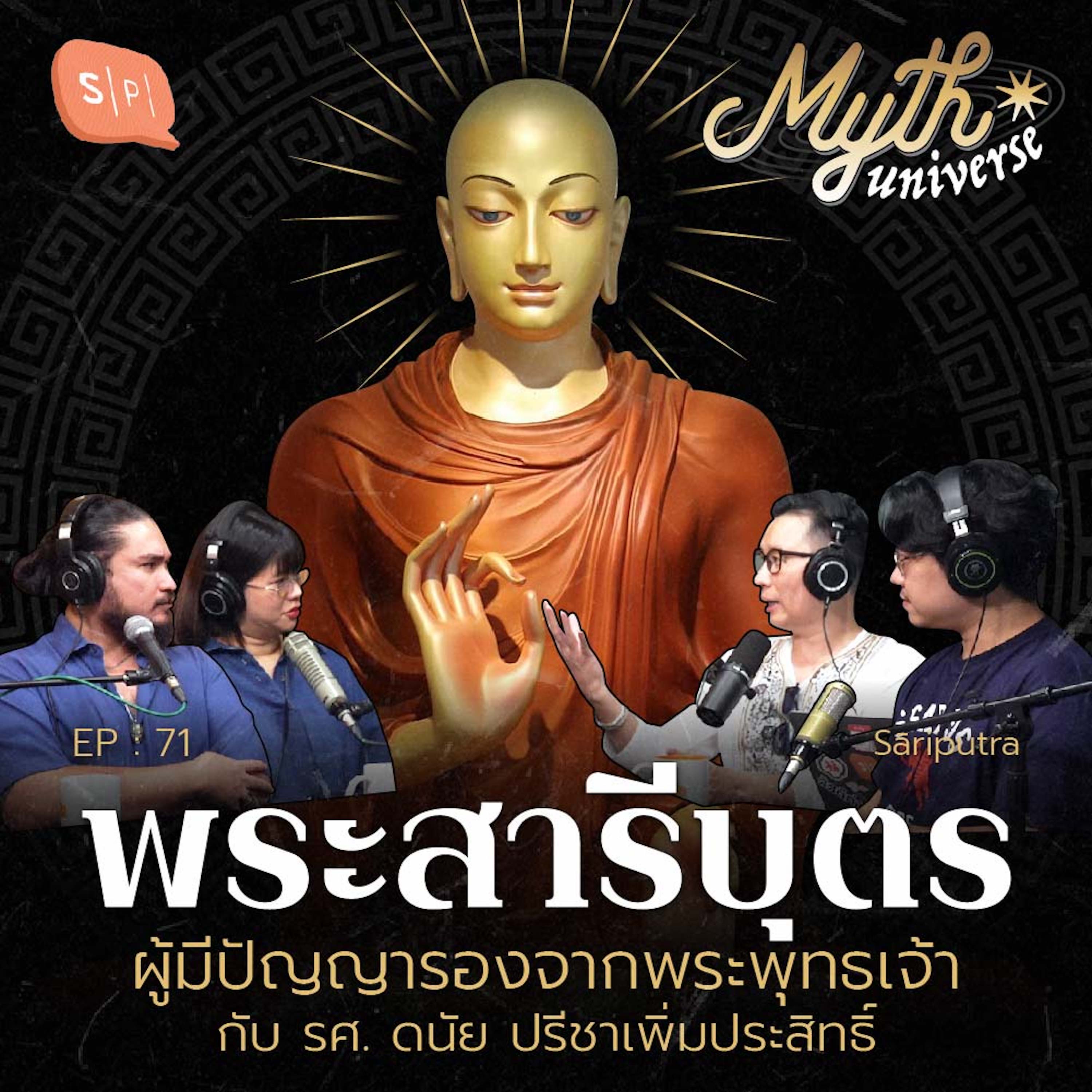 พระสารีบุตร ผู้มีปัญญารองจากพระพุทธเจ้า | Myth Universe EP71