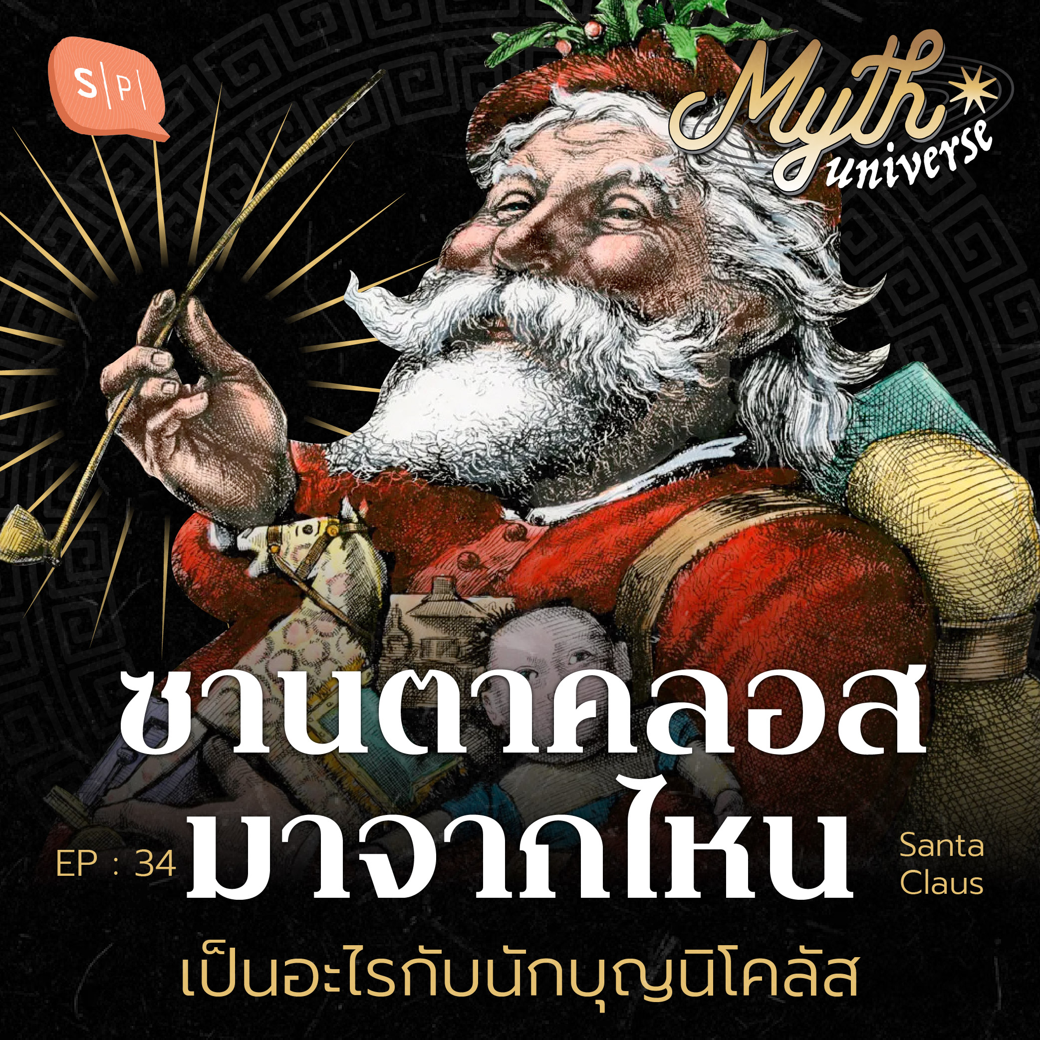 ซานตาคลอส มาจากไหน เป็นอะไรกับนักบุญนิโคลัส | Myth Universe EP34