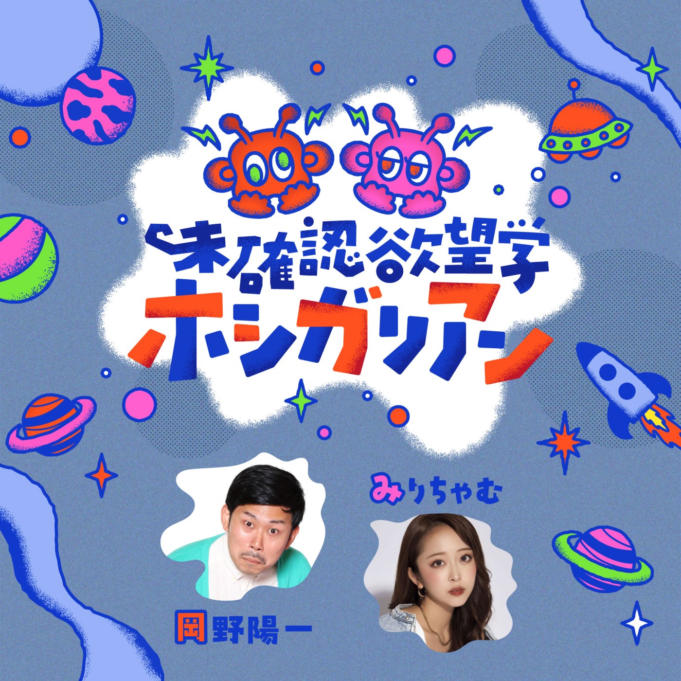 未確認欲望学　ホシガリアン