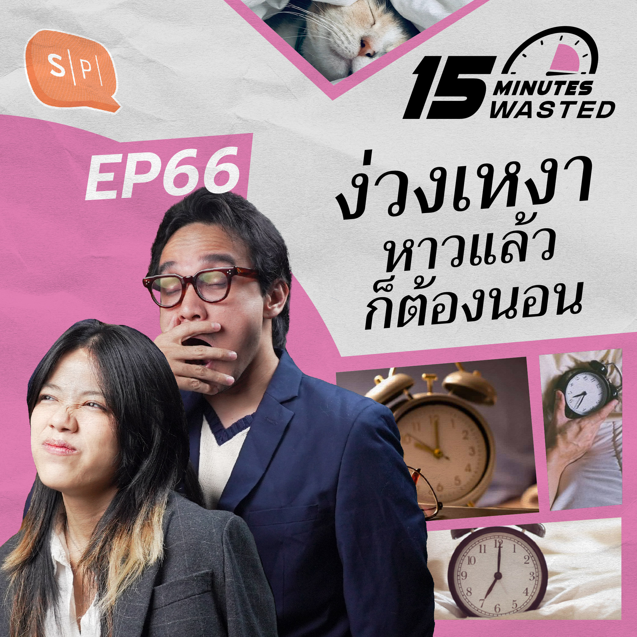 ง่วงเหงา หาวแล้วก็ต้องนอน | 15 Minutes Wasted EP66