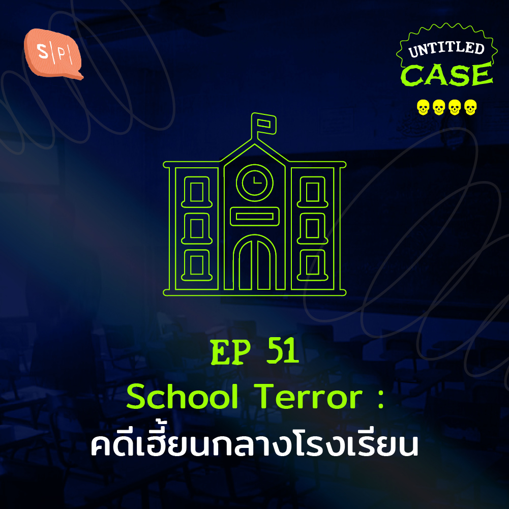 Untitled Case EP51 School Terror : คดีเฮี้ยนกลางโรงเรียน