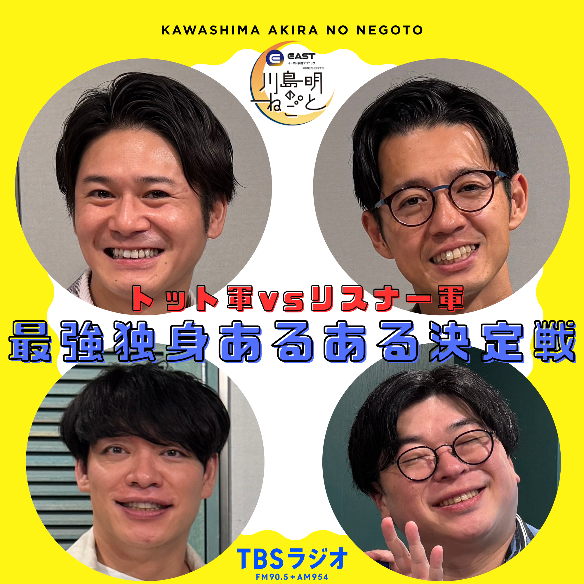 チャンピオン登場！トット軍vsリスナー軍 最強あるある決定戦
