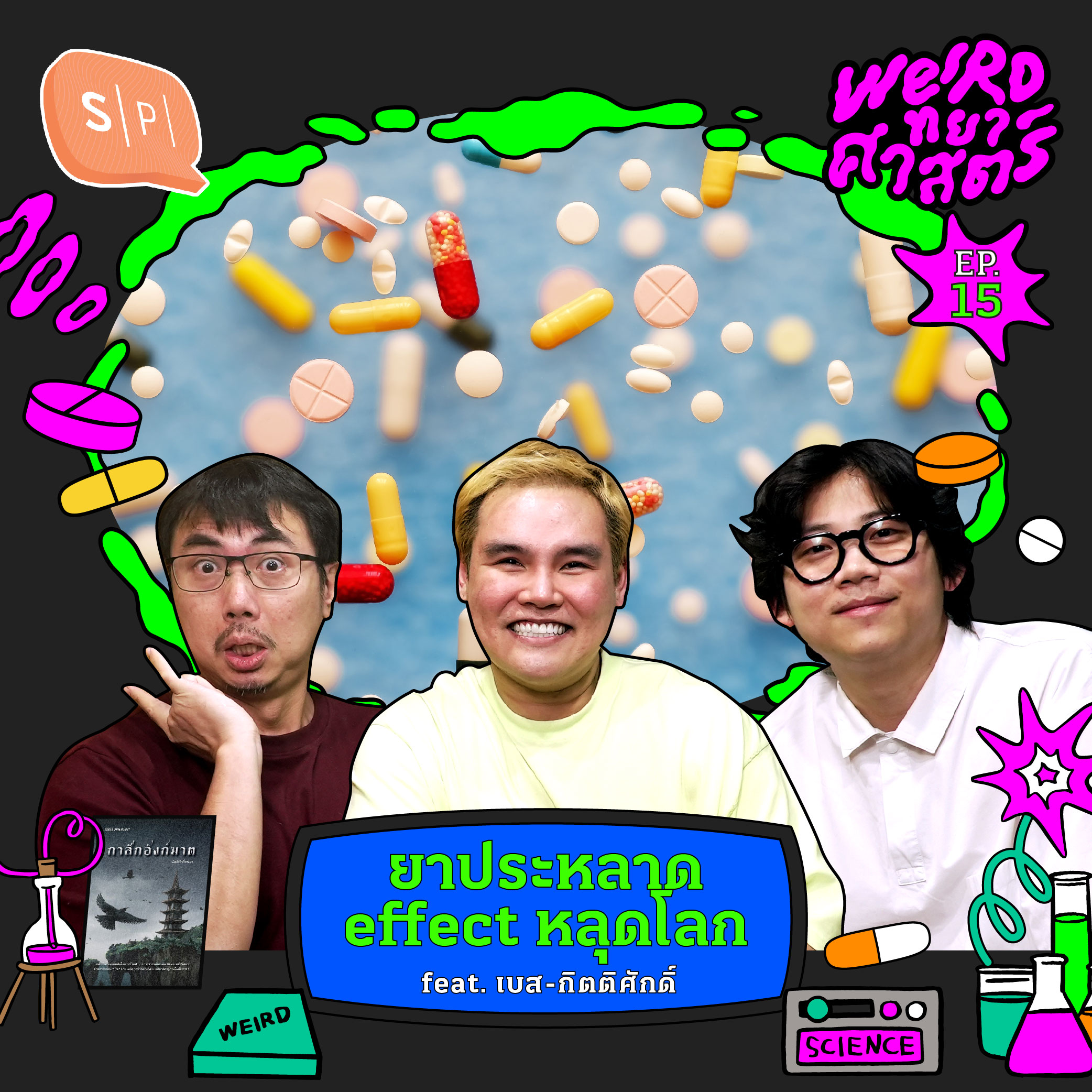 ยาประหลาด effect หลุดโลก feat. เบส-กิตติศักดิ์ | Weirdทยาศาสตร์ EP15