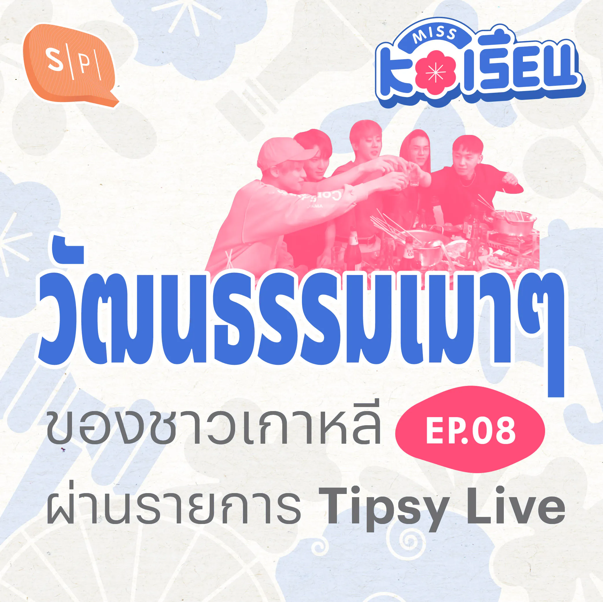 วัฒนธรรมเมาๆ ของชาวเกาหลี ผ่านรายการ Tipsy Live | MISS KOเรียน EP08