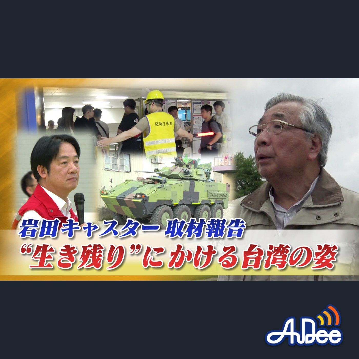 2025年7月28日OA 「岩田キャスター取材報告！ "生き残り"にかける台湾の姿」 episode artwork