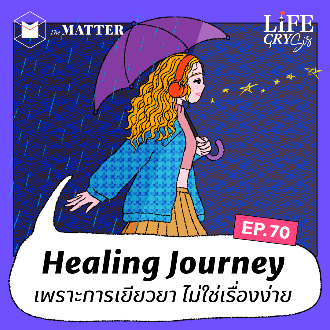 Healing Journey เส้นทางการเยียวยาจิตใจ ที่ไม่ง่ายแต่ก็สำคัญ I Life CRY SIS SS.2 EP70